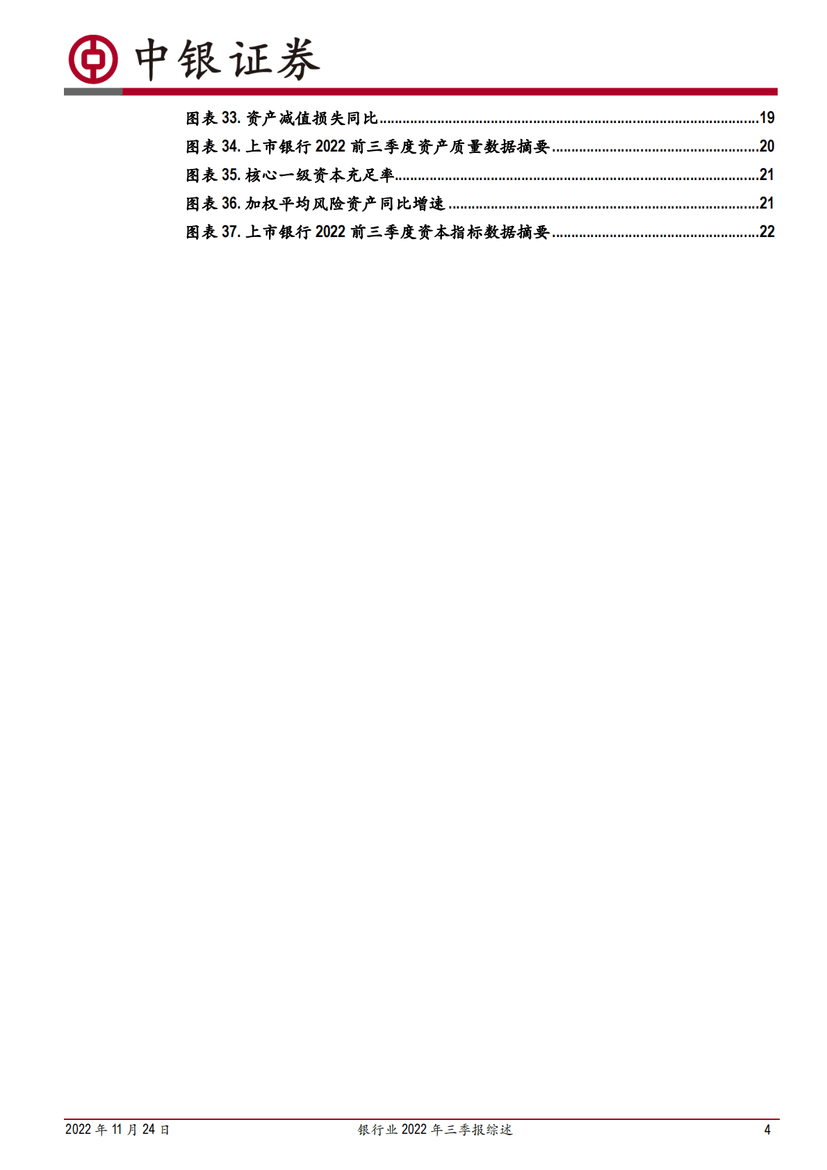 银行业2022年三季报综述：宽信用加码规模提速，疫情缓解不良趋稳 第4页
