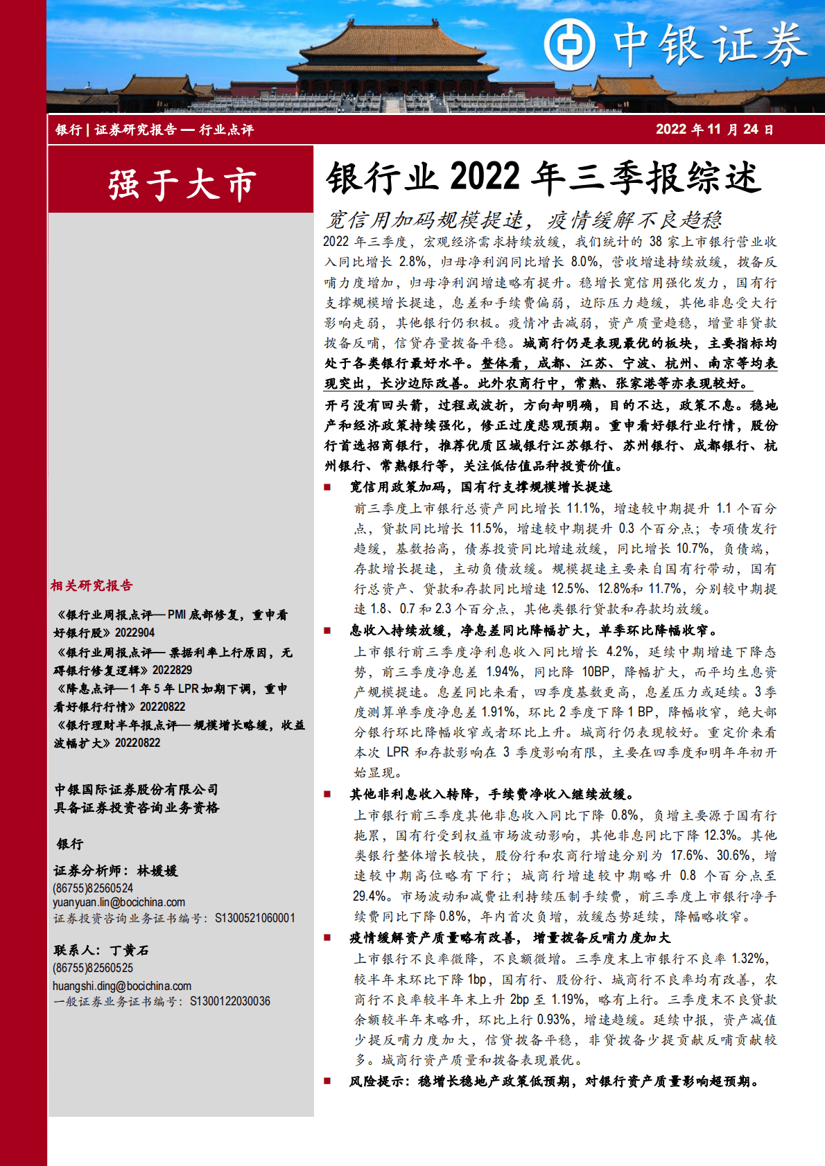 银行业2022年三季报综述：宽信用加码规模提速，疫情缓解不良趋稳 第1页