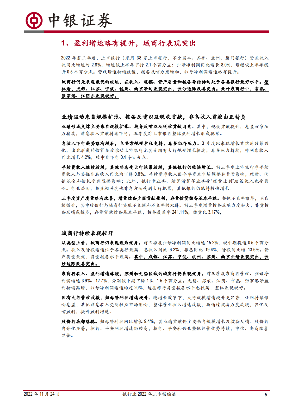银行业2022年三季报综述：宽信用加码规模提速，疫情缓解不良趋稳 第5页