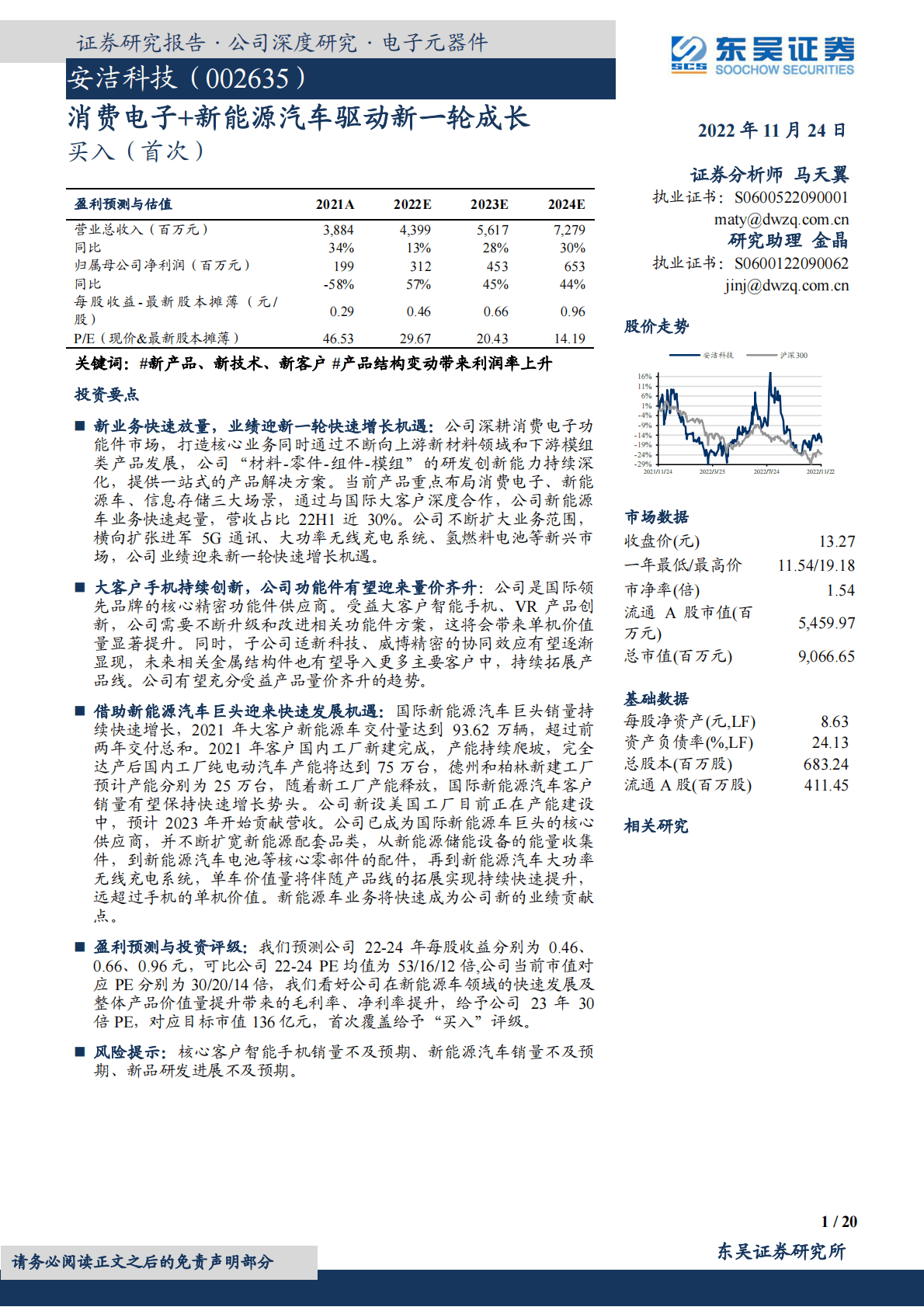 安洁科技：消费电子+新能源汽车驱动新一轮成长 第1页