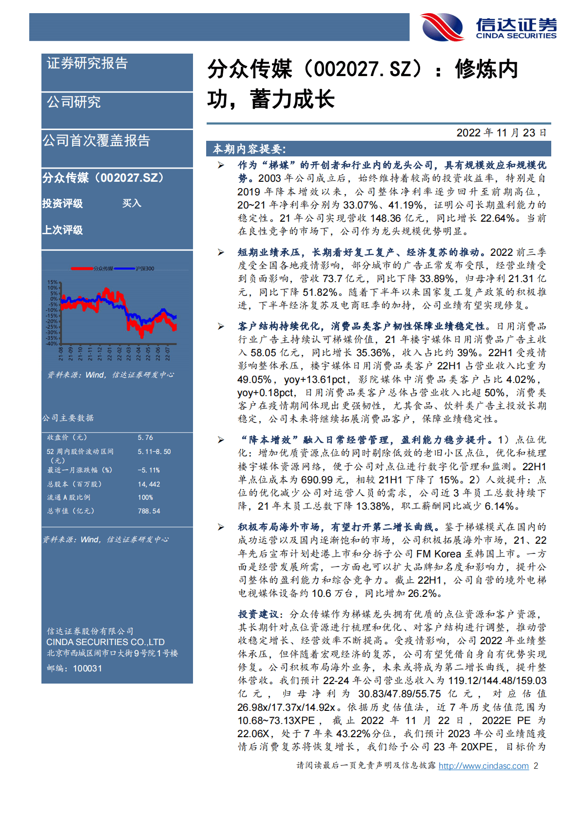 分众传媒：首次覆盖报告：修炼内功，蓄力成长 第2页