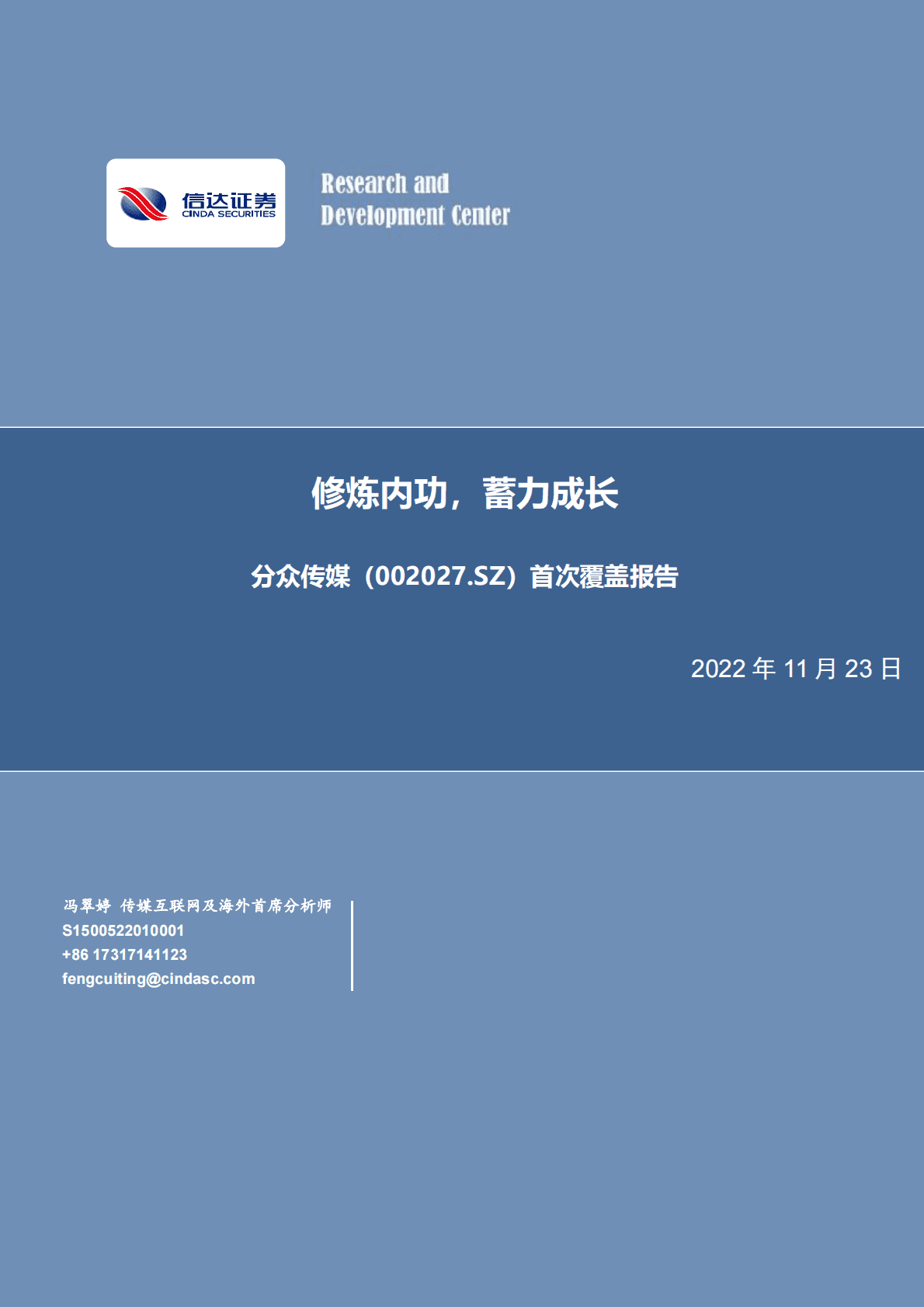 分众传媒：首次覆盖报告：修炼内功，蓄力成长 第1页