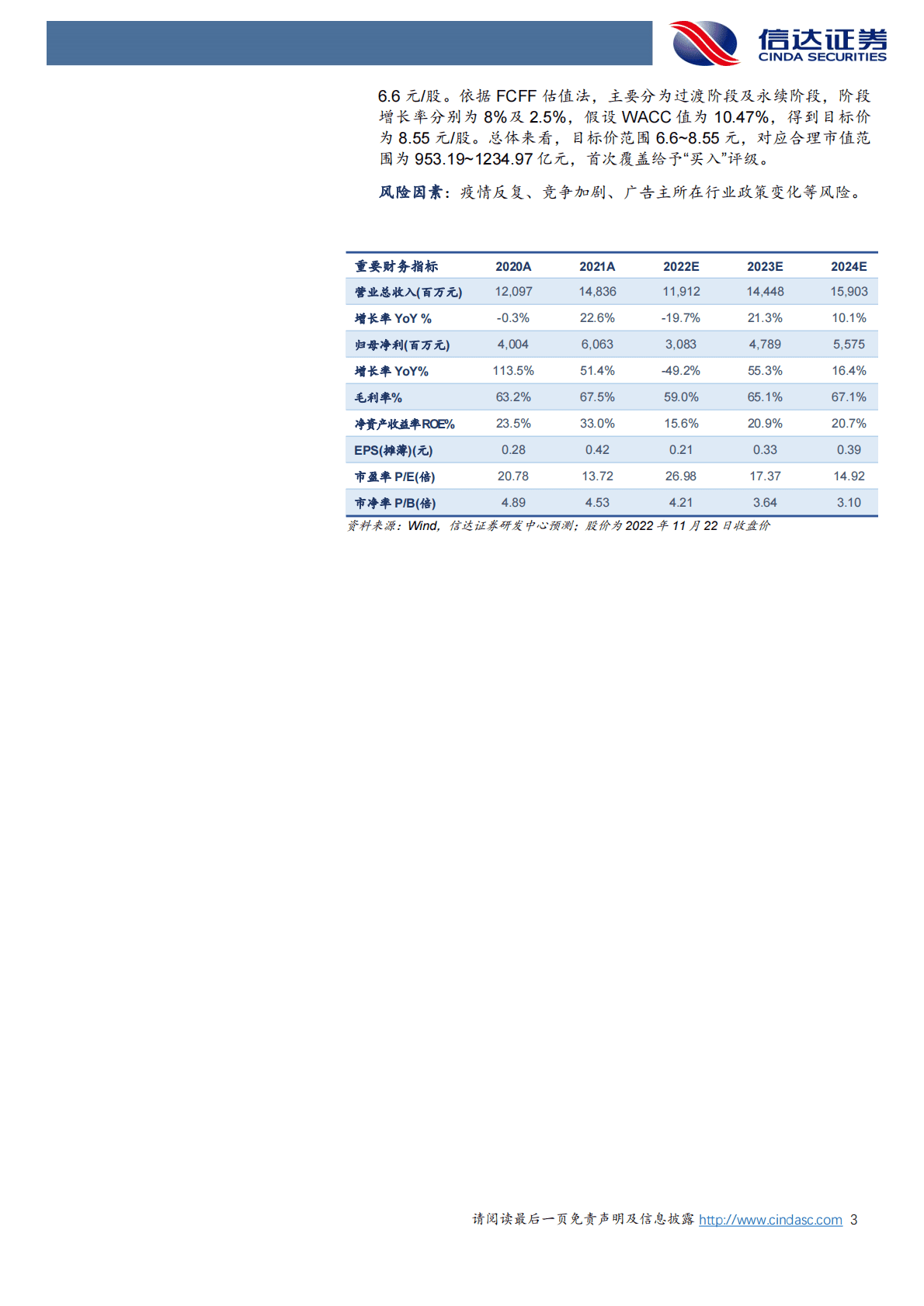分众传媒：首次覆盖报告：修炼内功，蓄力成长 第3页