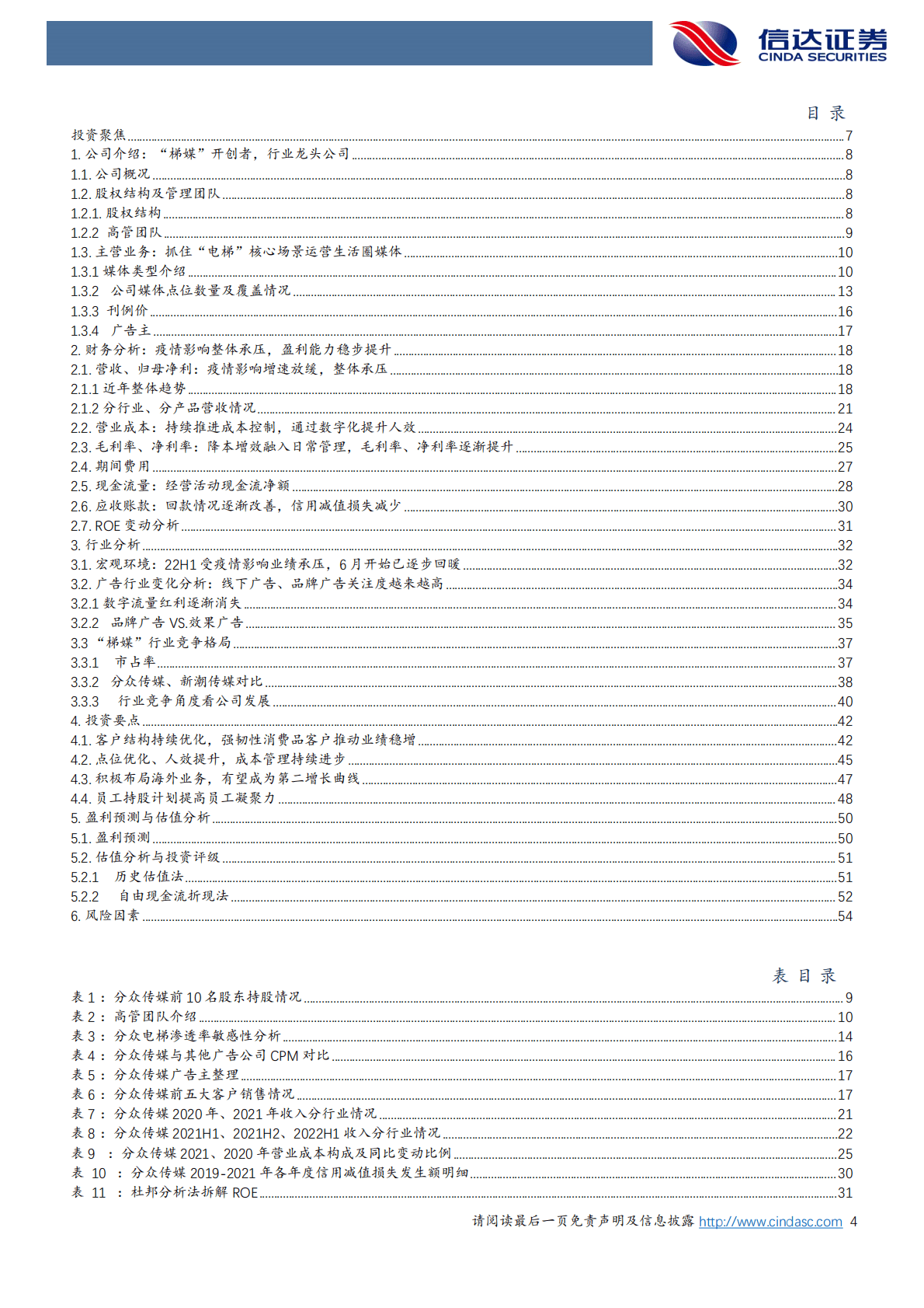 分众传媒：首次覆盖报告：修炼内功，蓄力成长 第4页