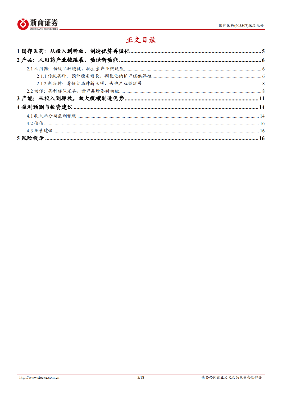 国邦医药：国邦医药深度报告：动保弹性体现的大吨位原料药公司 第3页