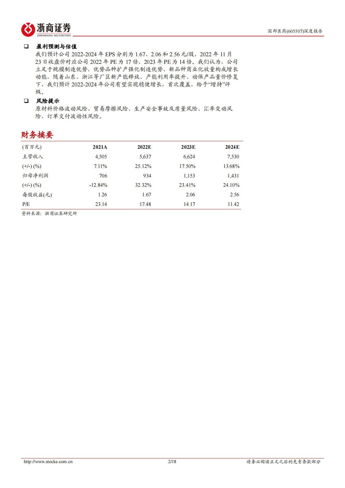 国邦医药：国邦医药深度报告：动保弹性体现的大吨位原料药公司 第2页