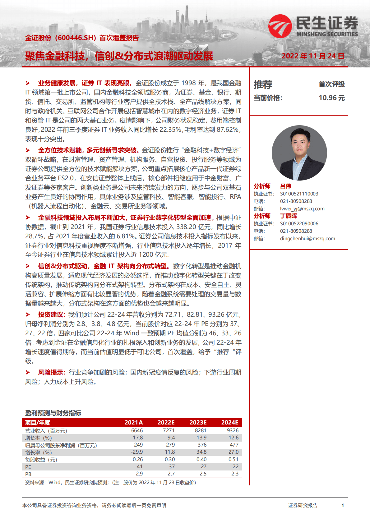 金正股份首次覆盖报告：聚焦金融科技，信创&分布式浪潮驱动发展 第1页