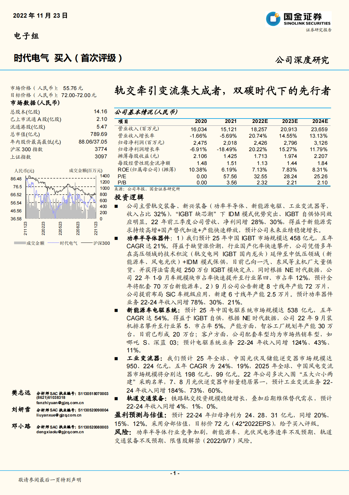时代电气：轨交牵引变流集大成者，双碳时代下的先行者 第1页
