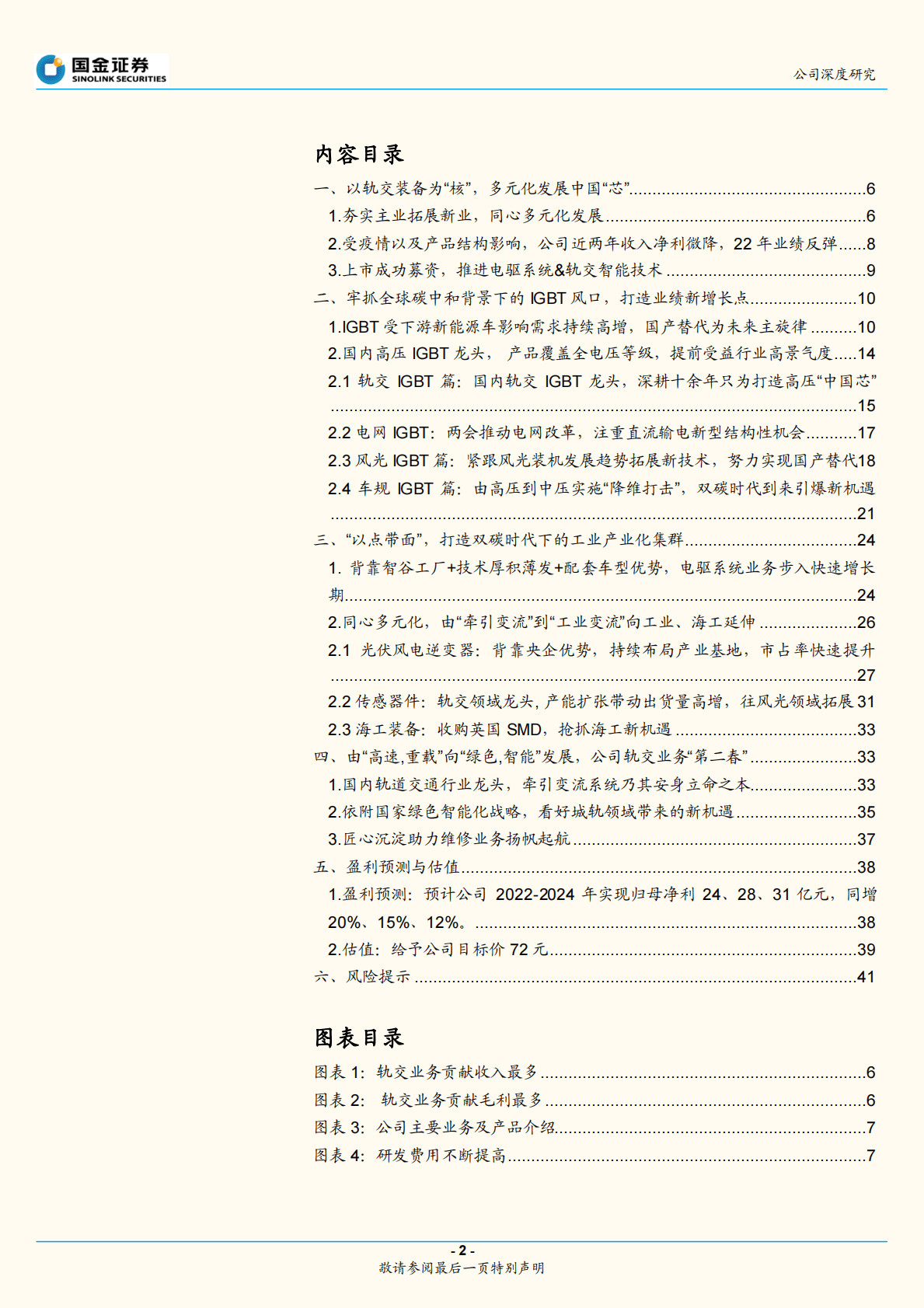 时代电气：轨交牵引变流集大成者，双碳时代下的先行者 第2页