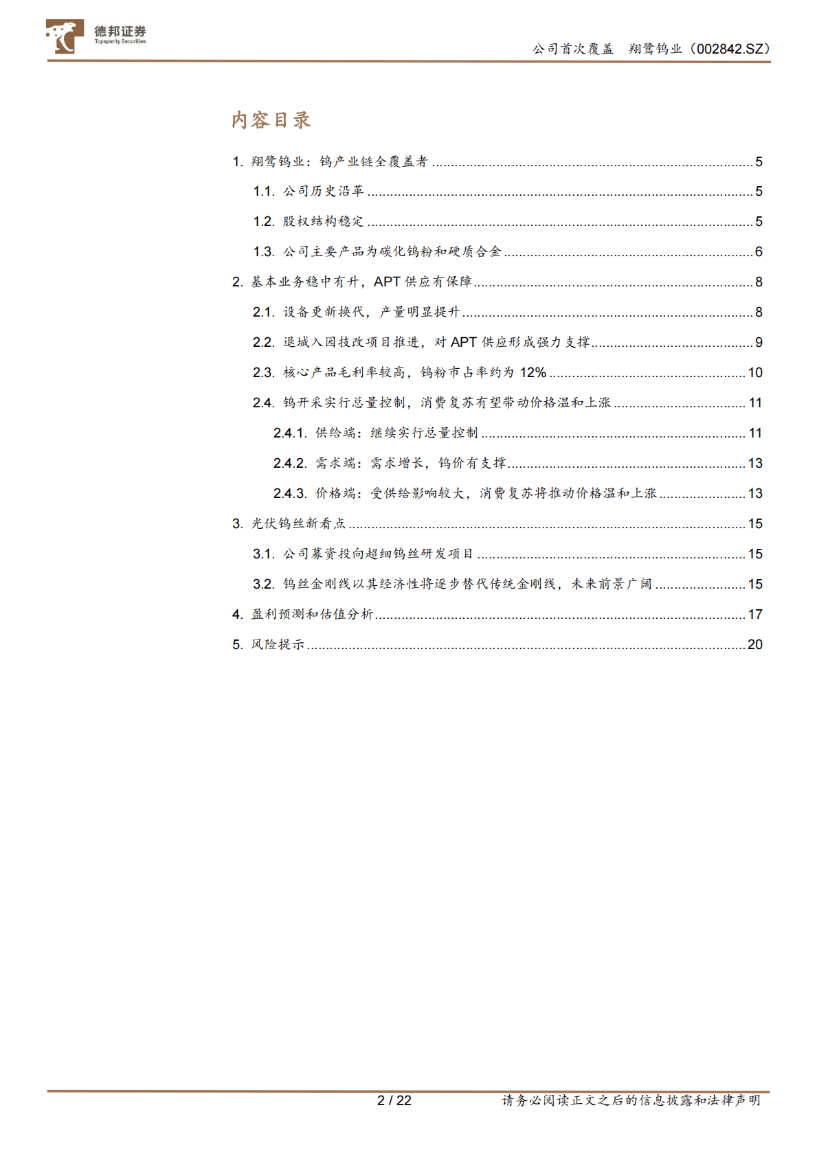 翔鹭钨业：钨产业链全布局，光伏钨丝新看点 第2页