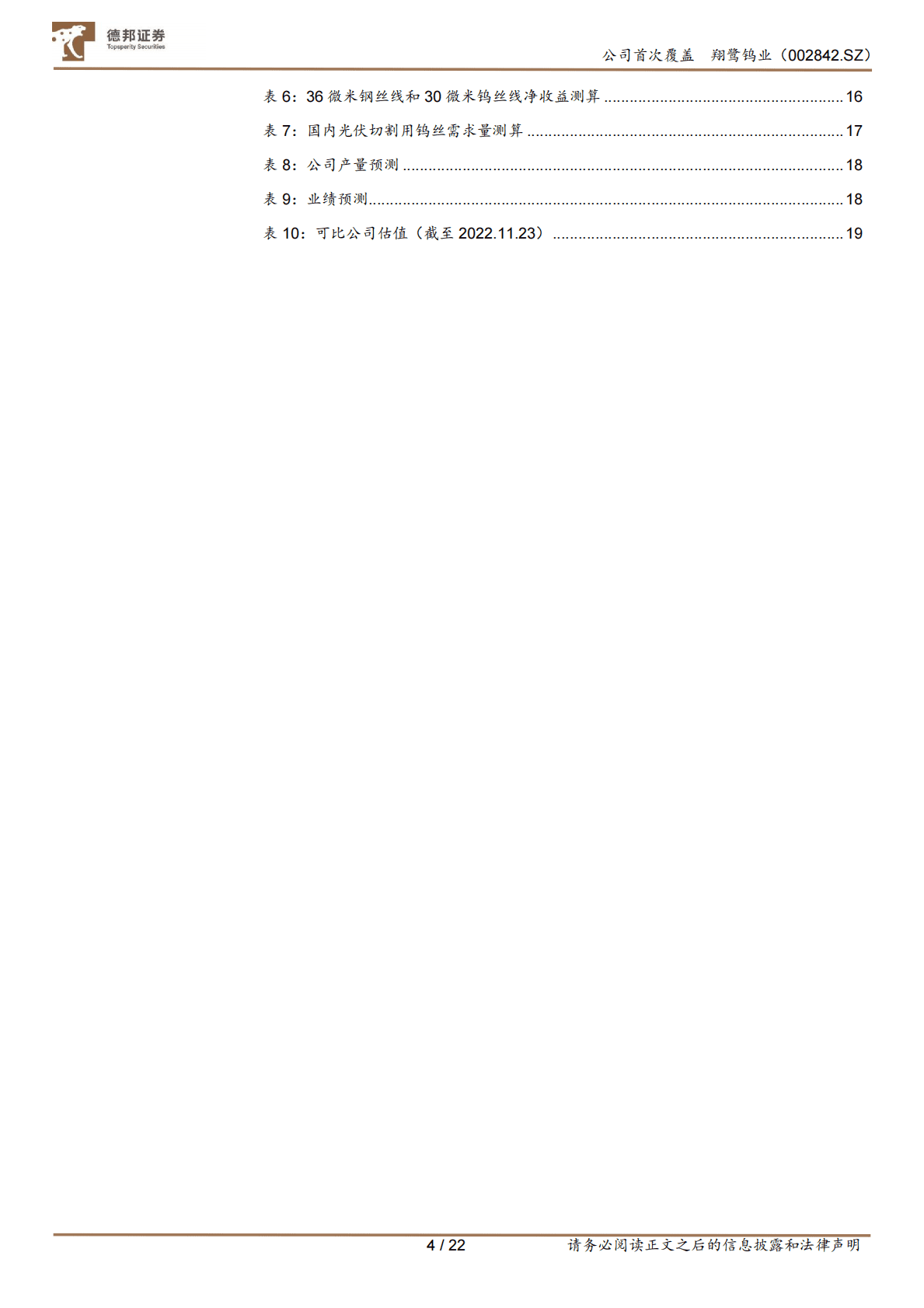 翔鹭钨业：钨产业链全布局，光伏钨丝新看点 第4页