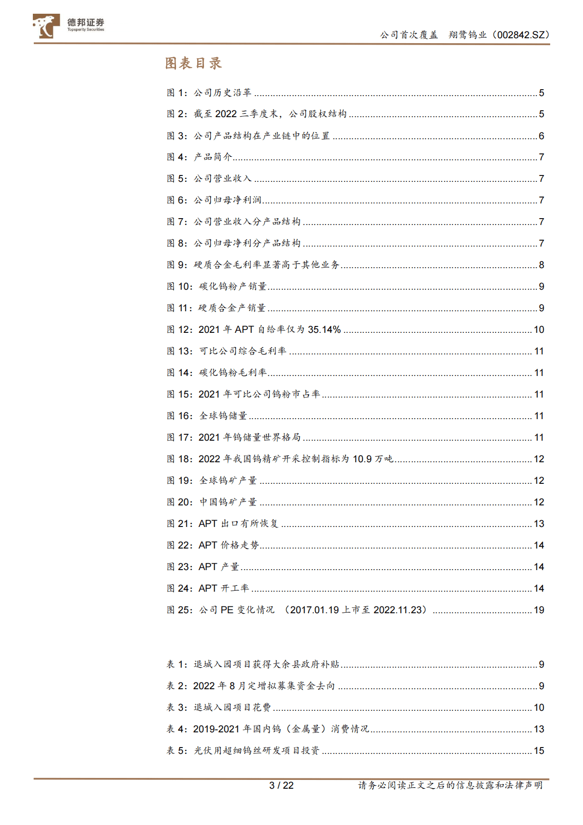 翔鹭钨业：钨产业链全布局，光伏钨丝新看点 第3页