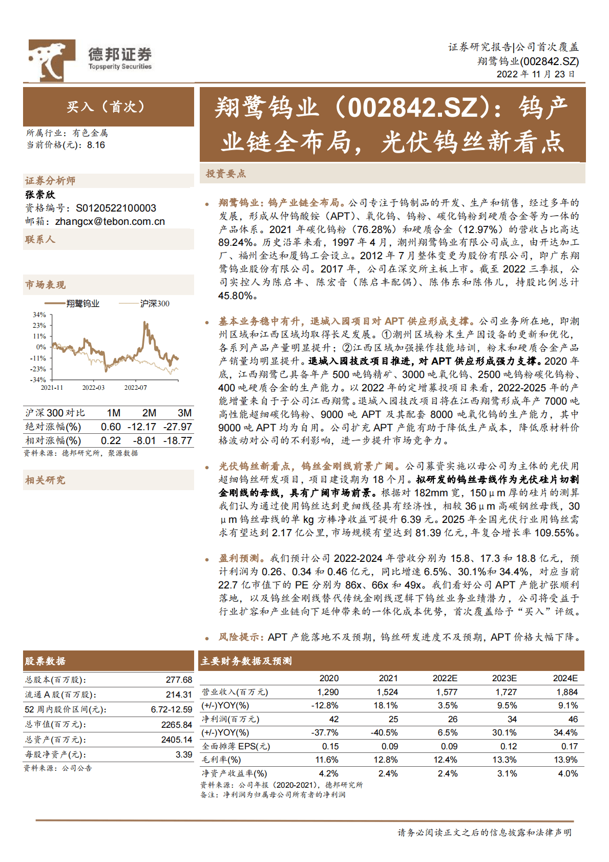 翔鹭钨业：钨产业链全布局，光伏钨丝新看点 第1页