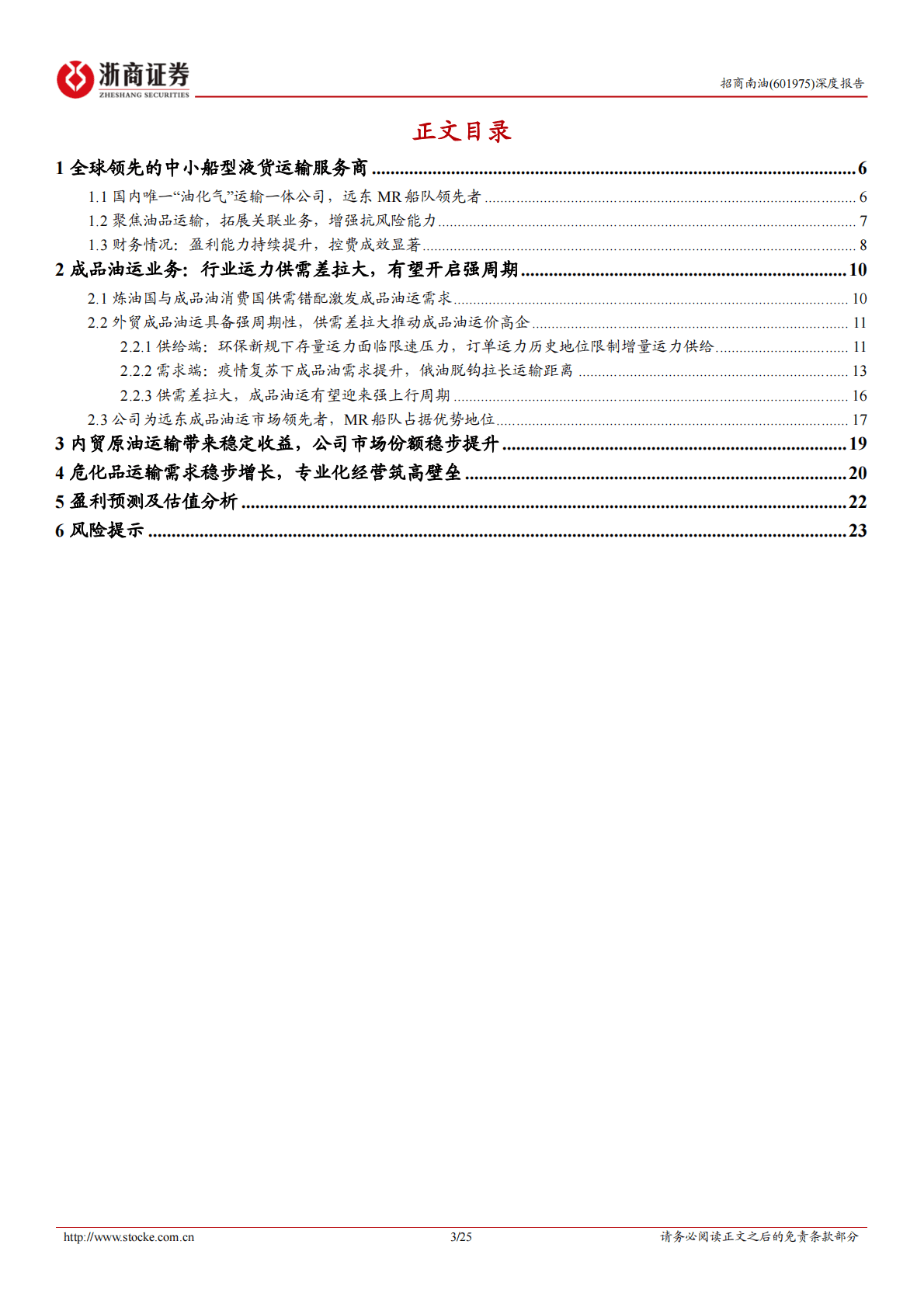 招商南油深度报告：全球石油贸易重构，成品油运开启景气周期 第3页