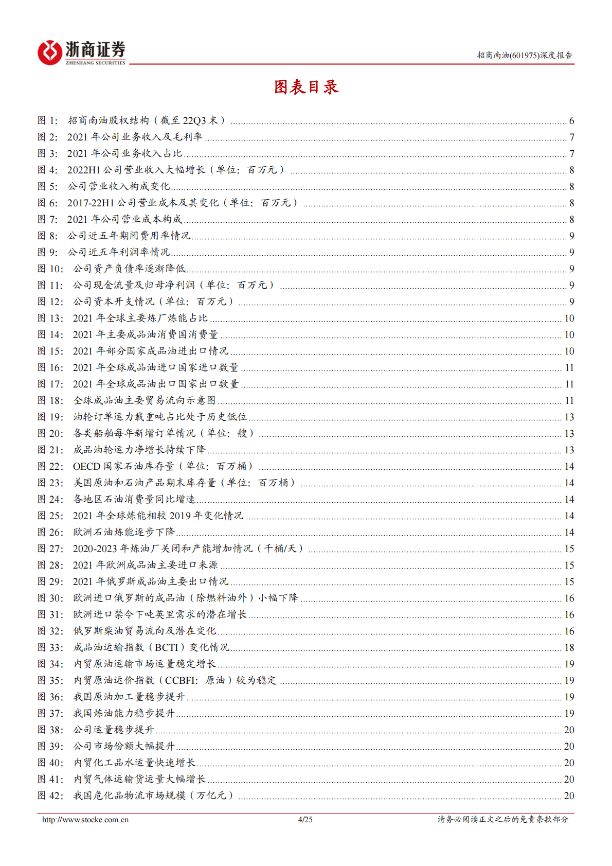 招商南油深度报告：全球石油贸易重构，成品油运开启景气周期 第4页