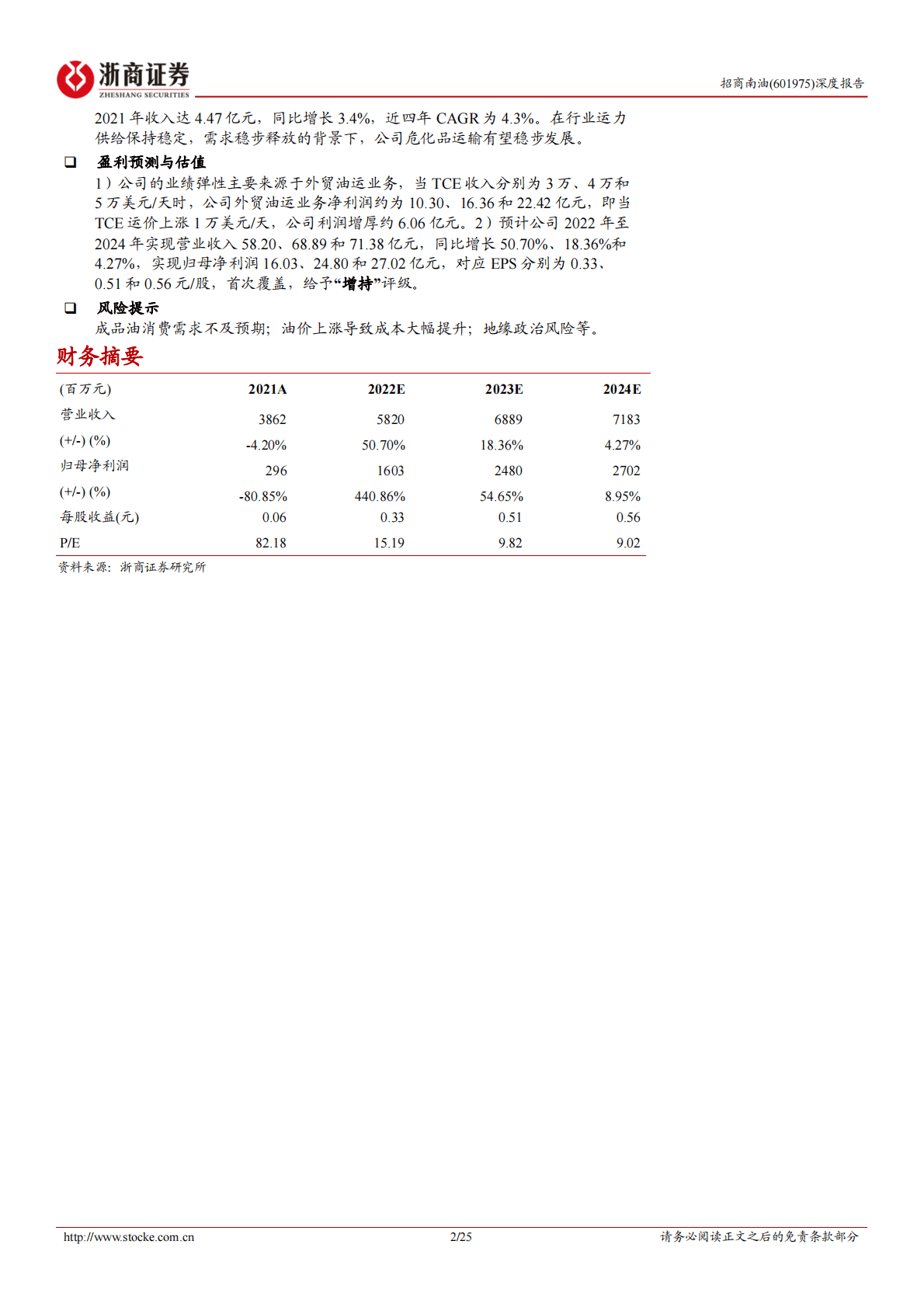 招商南油深度报告：全球石油贸易重构，成品油运开启景气周期 第2页