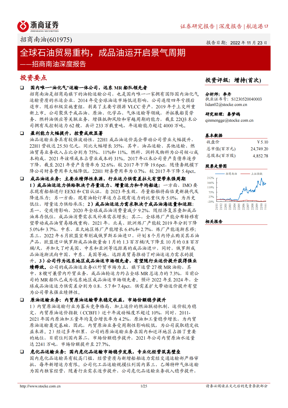 招商南油深度报告：全球石油贸易重构，成品油运开启景气周期 第1页