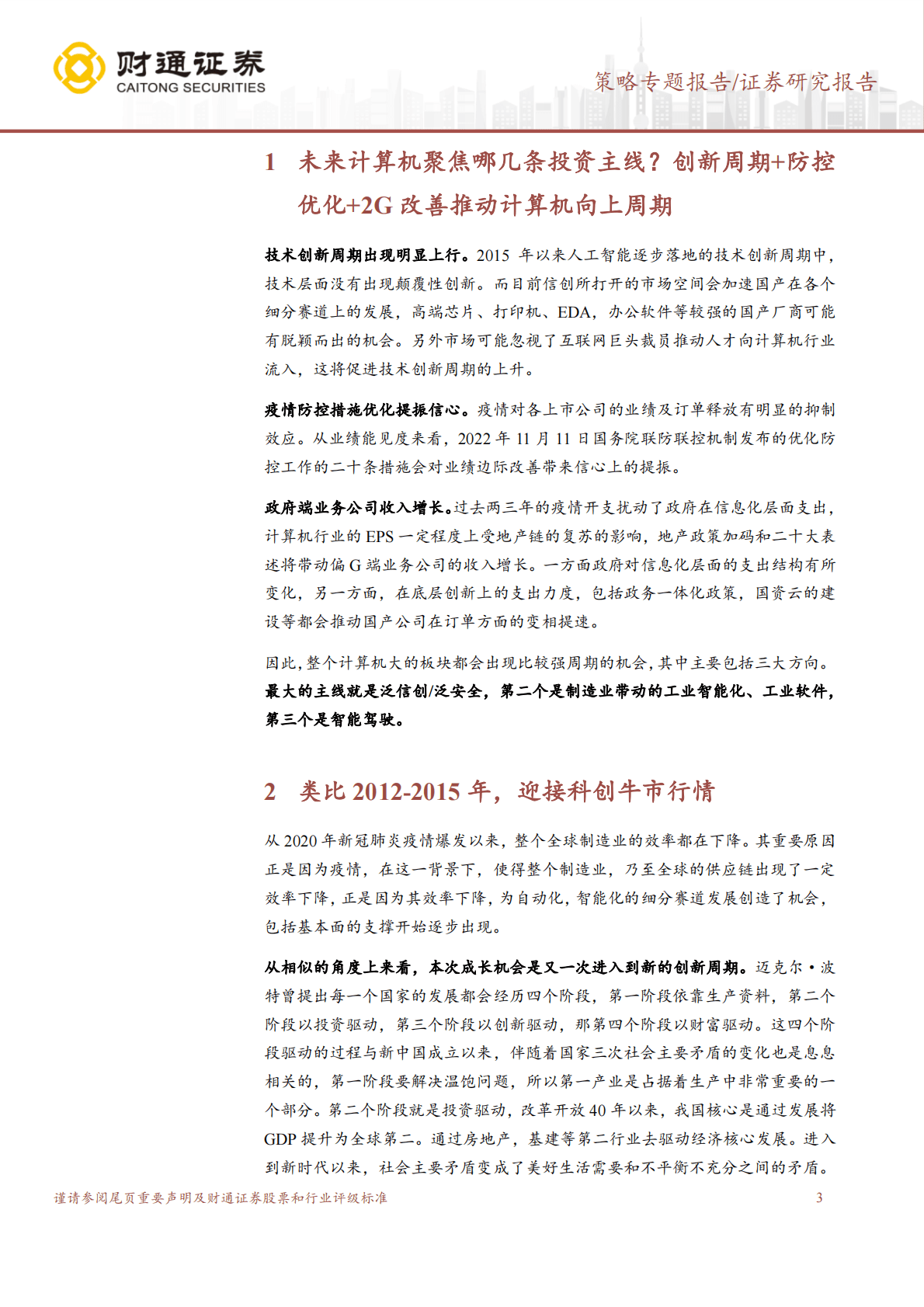 &ldquo;大安全&rdquo;系列二：策略对话计算机：政策估值业绩三重向上周期 第3页