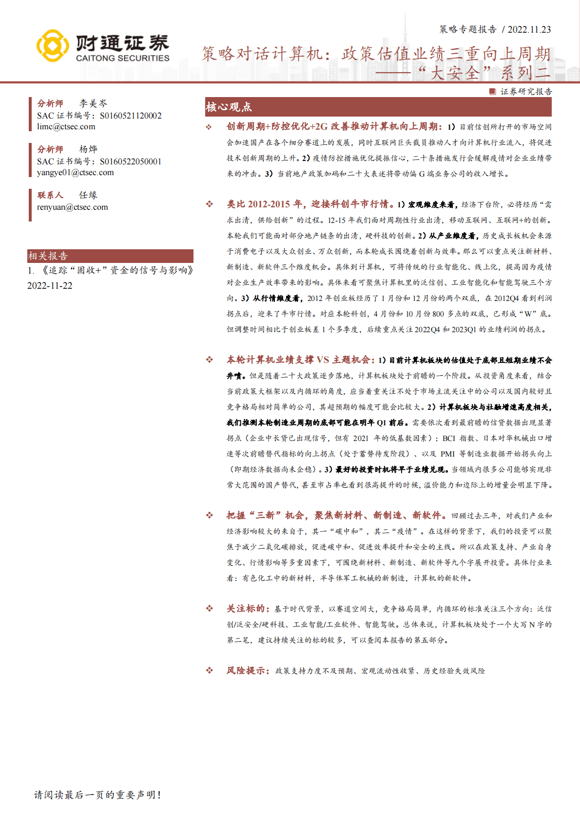 &ldquo;大安全&rdquo;系列二：策略对话计算机：政策估值业绩三重向上周期 第1页