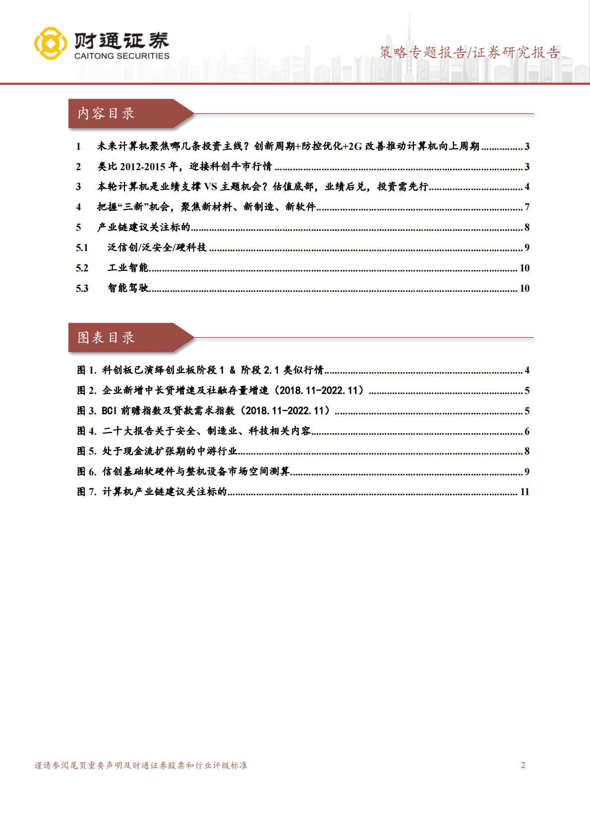 &ldquo;大安全&rdquo;系列二：策略对话计算机：政策估值业绩三重向上周期 第2页