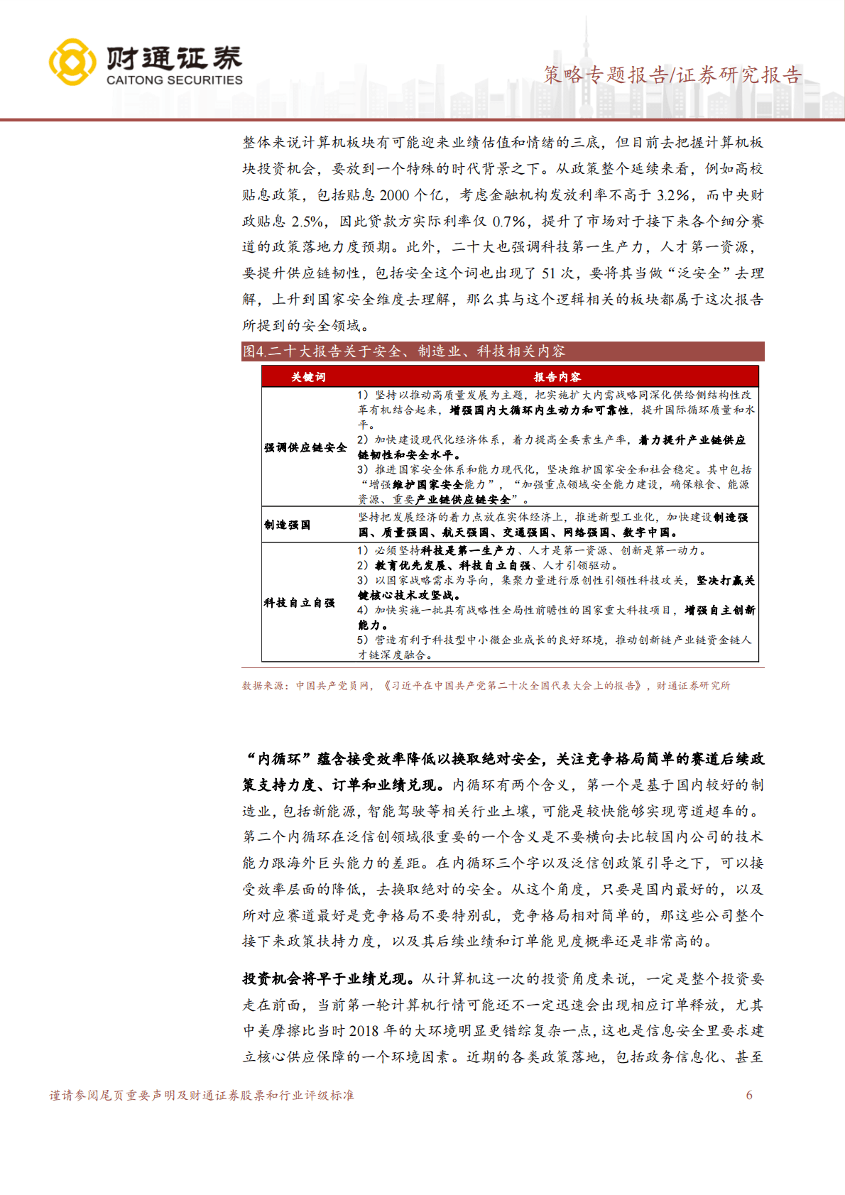 &ldquo;大安全&rdquo;系列二：策略对话计算机：政策估值业绩三重向上周期 第6页