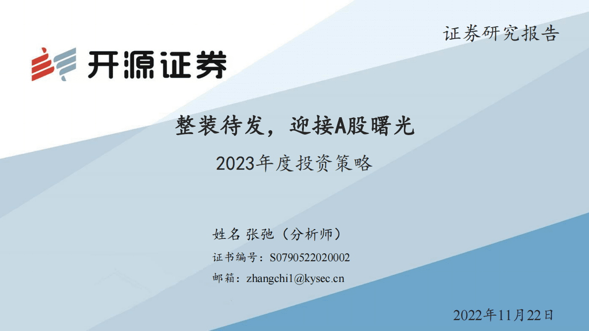 2023年度投资策略：整装待发，迎接A股曙光 第1页