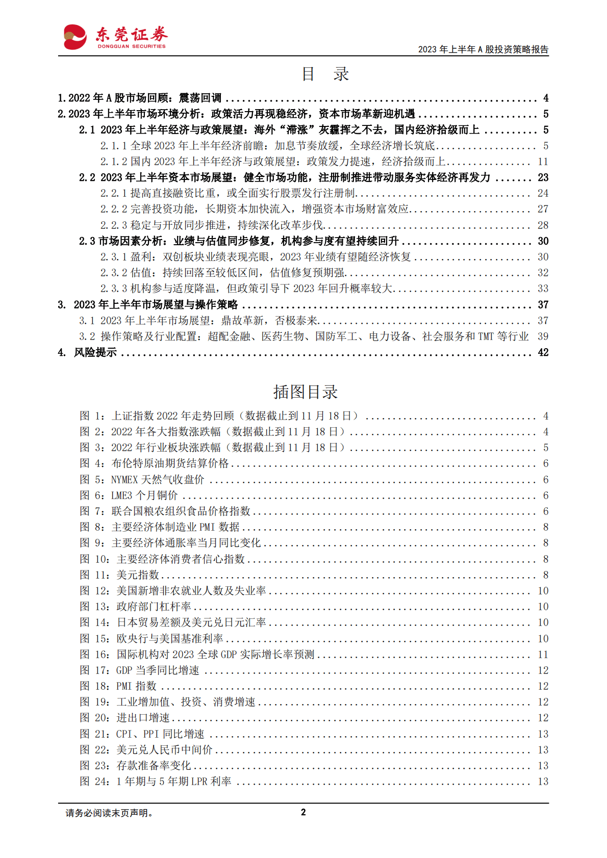 2023年上半年A股投资策略报告：鼎故革新，否极泰来 第2页