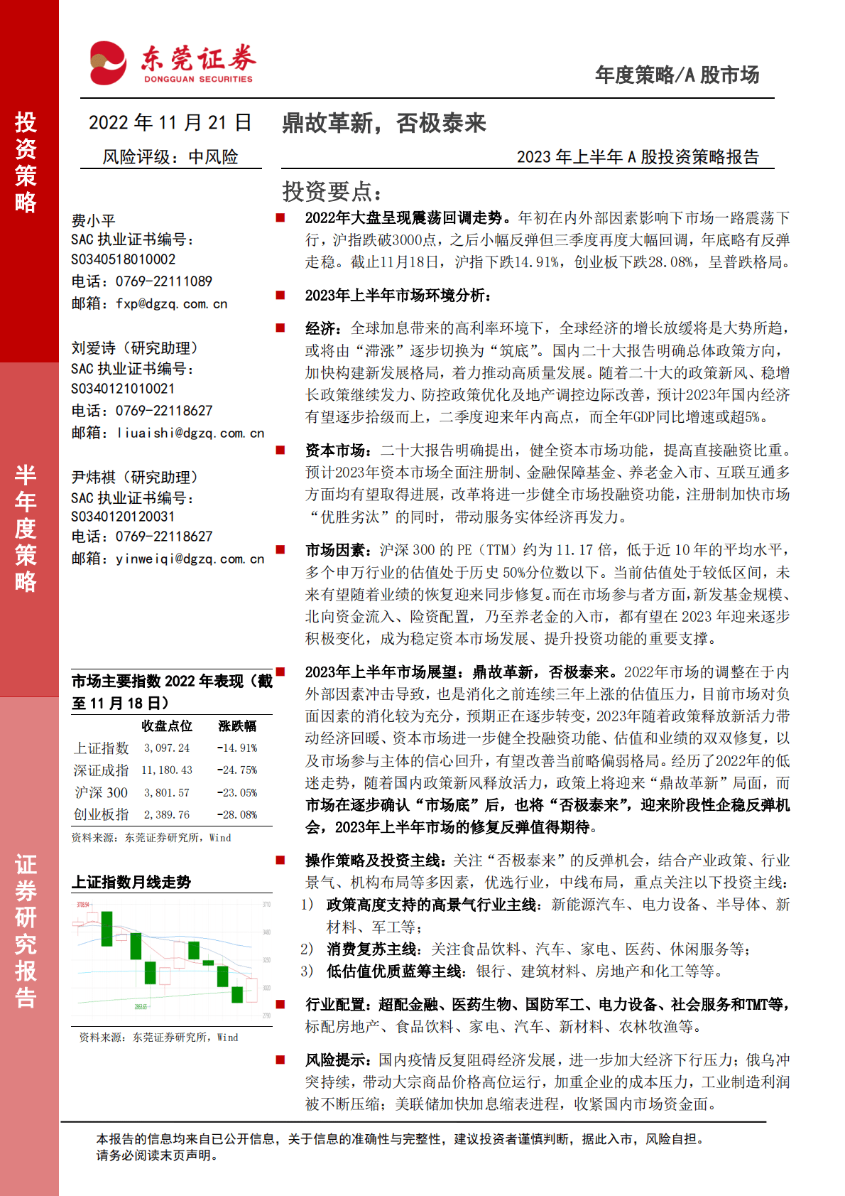 2023年上半年A股投资策略报告：鼎故革新，否极泰来 第1页