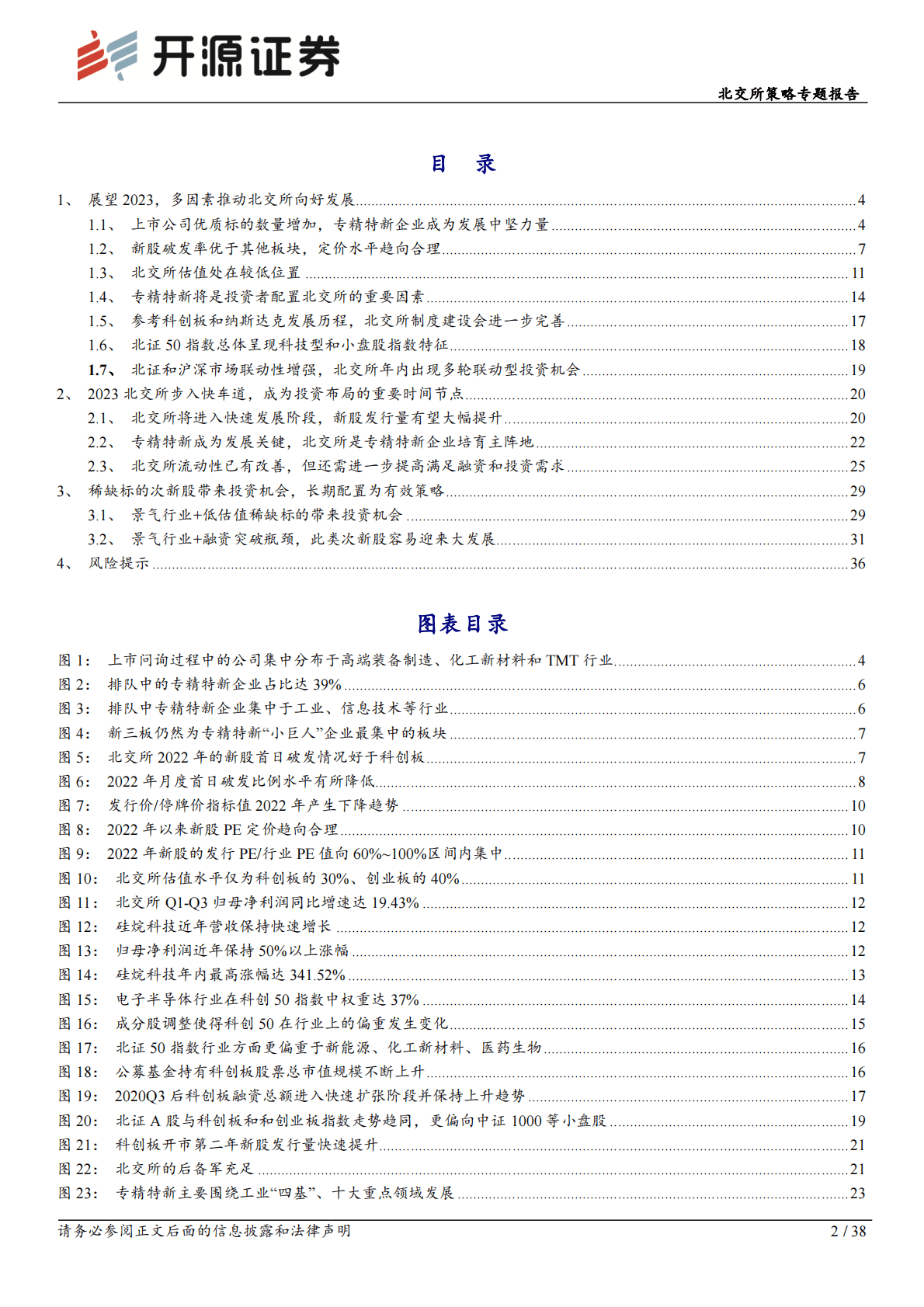 北交所策略专题报告：2023年投资策略：达根知底耕良田，专精特新看成长 第2页