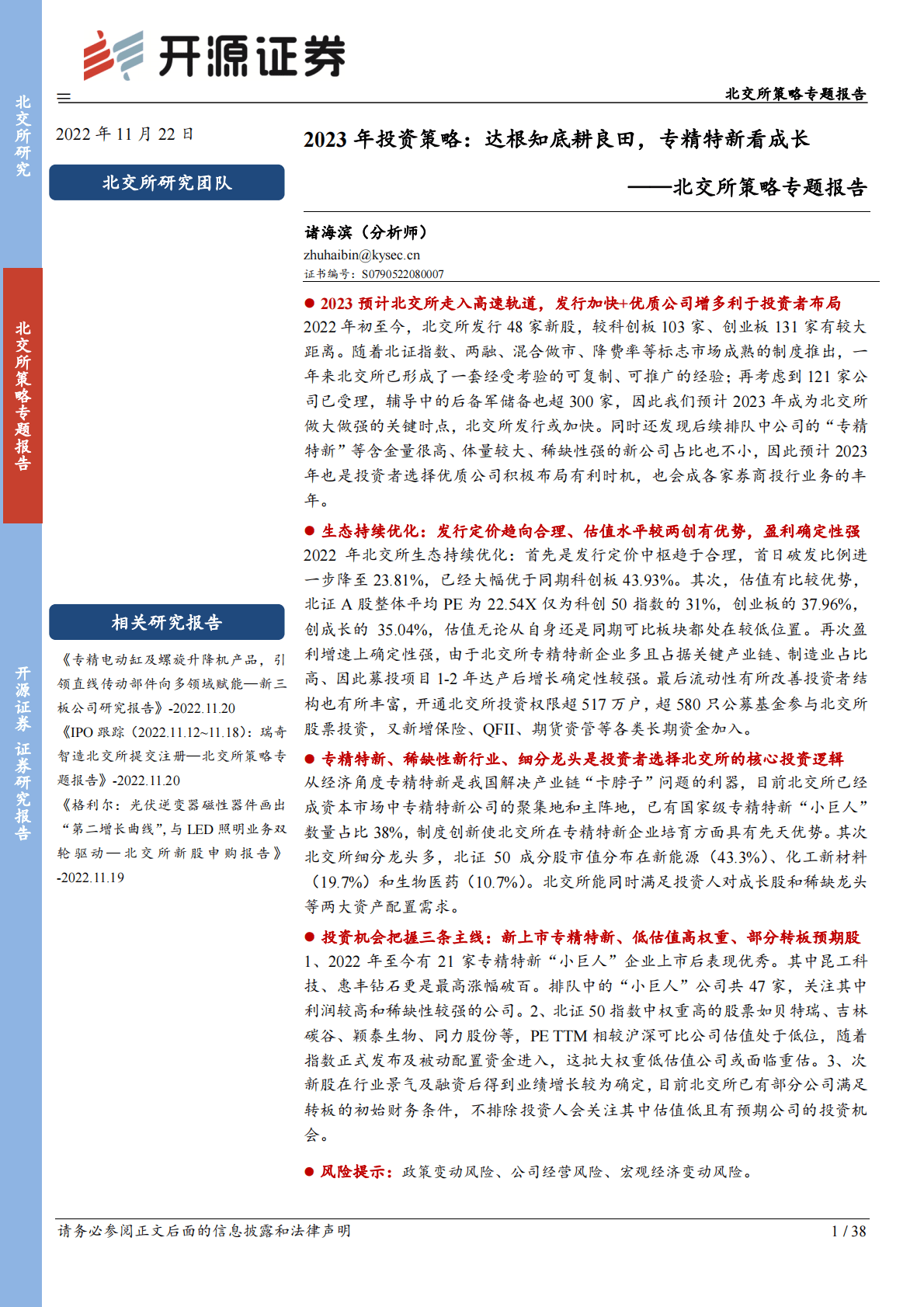 北交所策略专题报告：2023年投资策略：达根知底耕良田，专精特新看成长 第1页