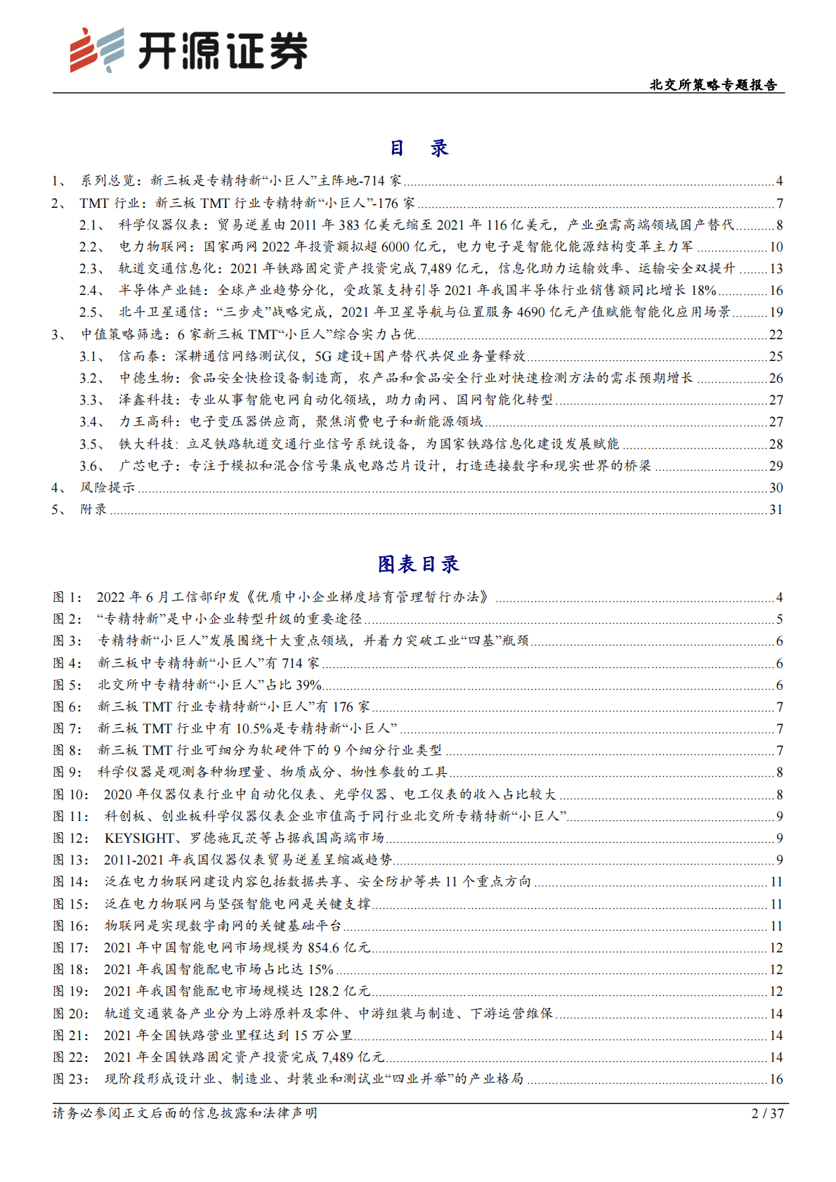 北交所策略专题报告：产业思维看北交所&新三板专精特新“小巨人”：第一期（TMT） 第2页