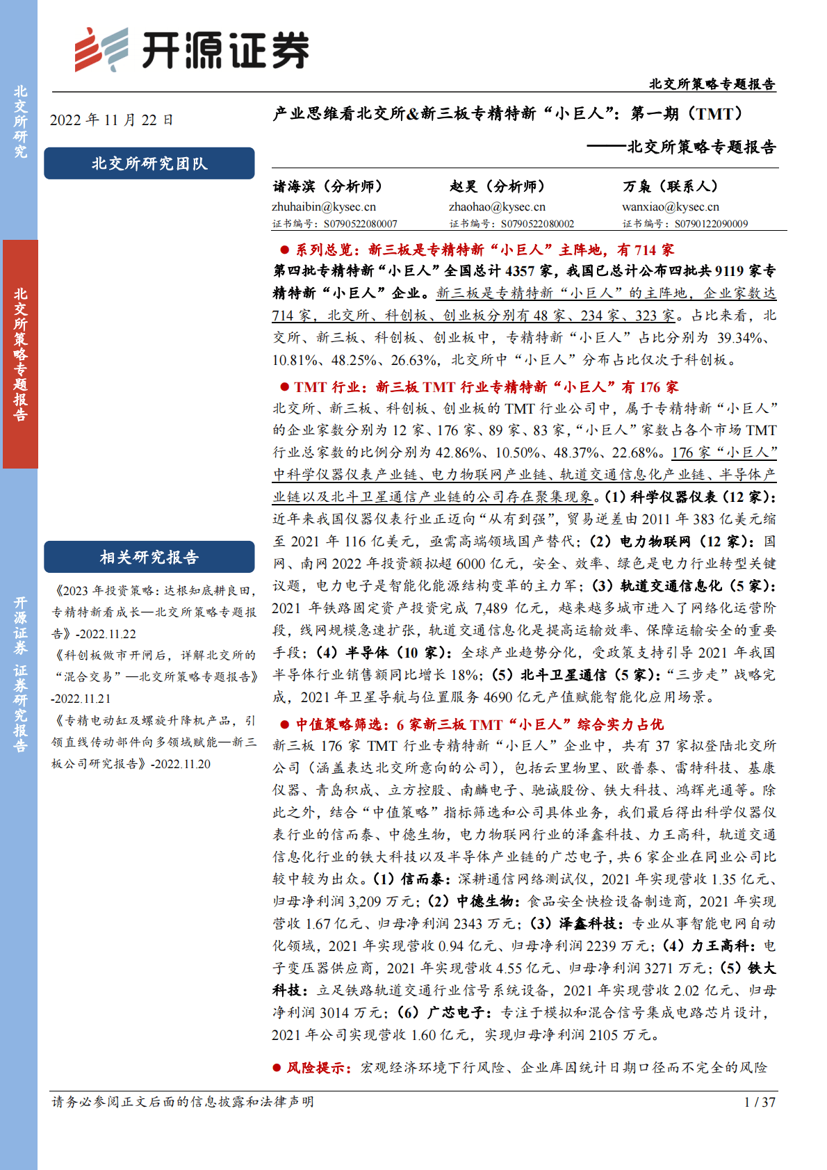 北交所策略专题报告：产业思维看北交所&新三板专精特新“小巨人”：第一期（TMT） 第1页