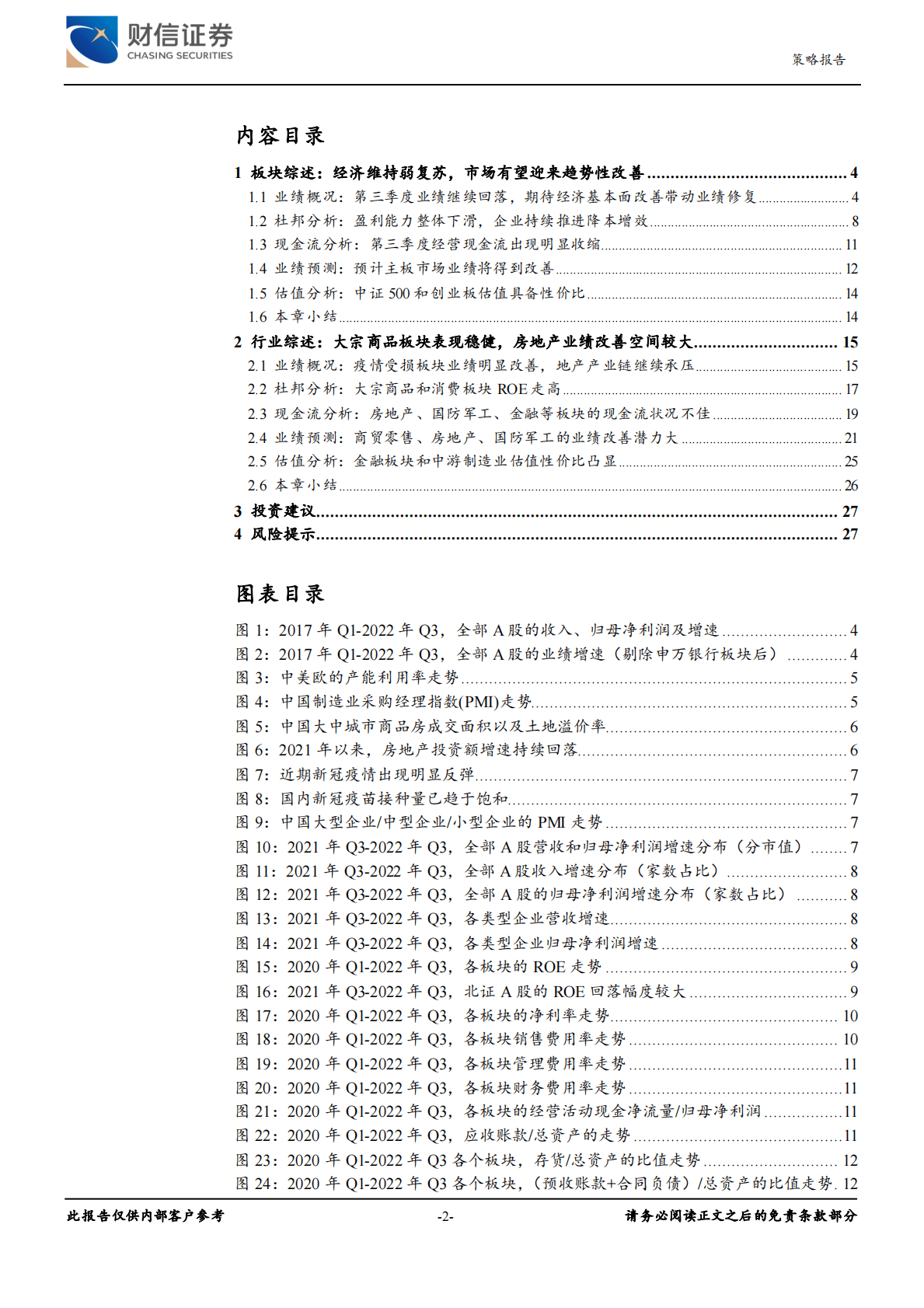 宏观策略专题深度报告：业绩持续磨底，关注消费及地产板块 第2页