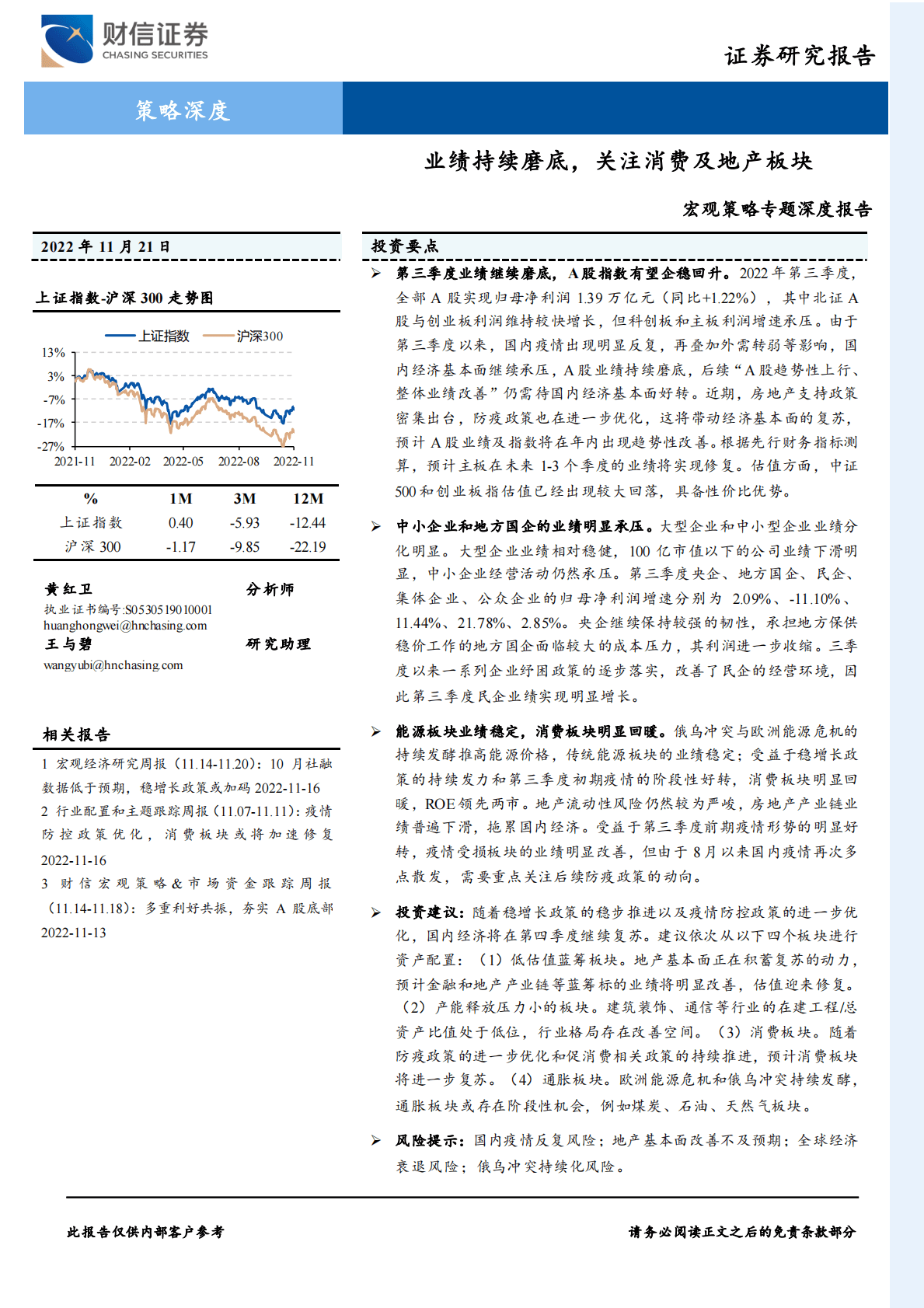 宏观策略专题深度报告：业绩持续磨底，关注消费及地产板块 第1页