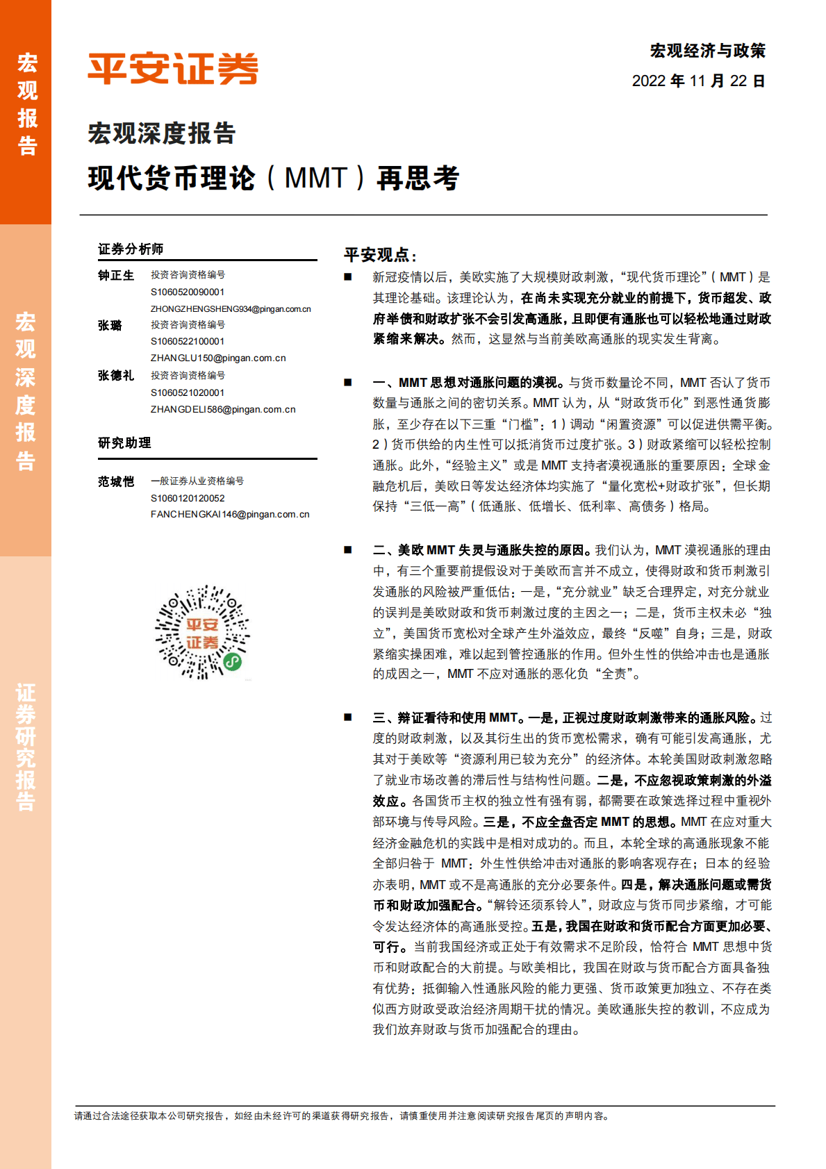 宏观深度报告：现代货币理论（MMT）再思考 第1页