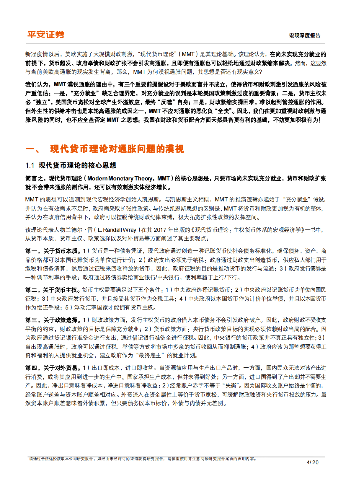 宏观深度报告：现代货币理论（MMT）再思考 第4页