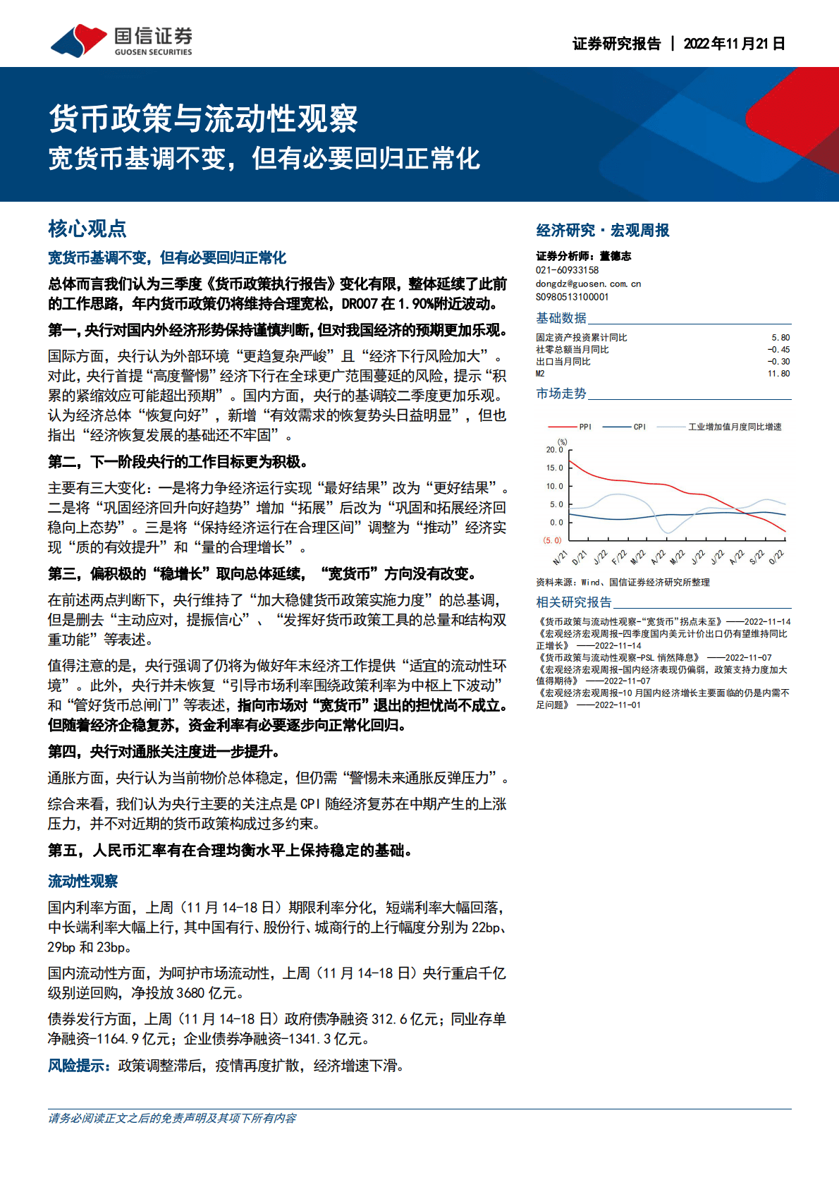 货币政策与流动性观察：宽货币基调不变，但有必要回归正常化 第1页