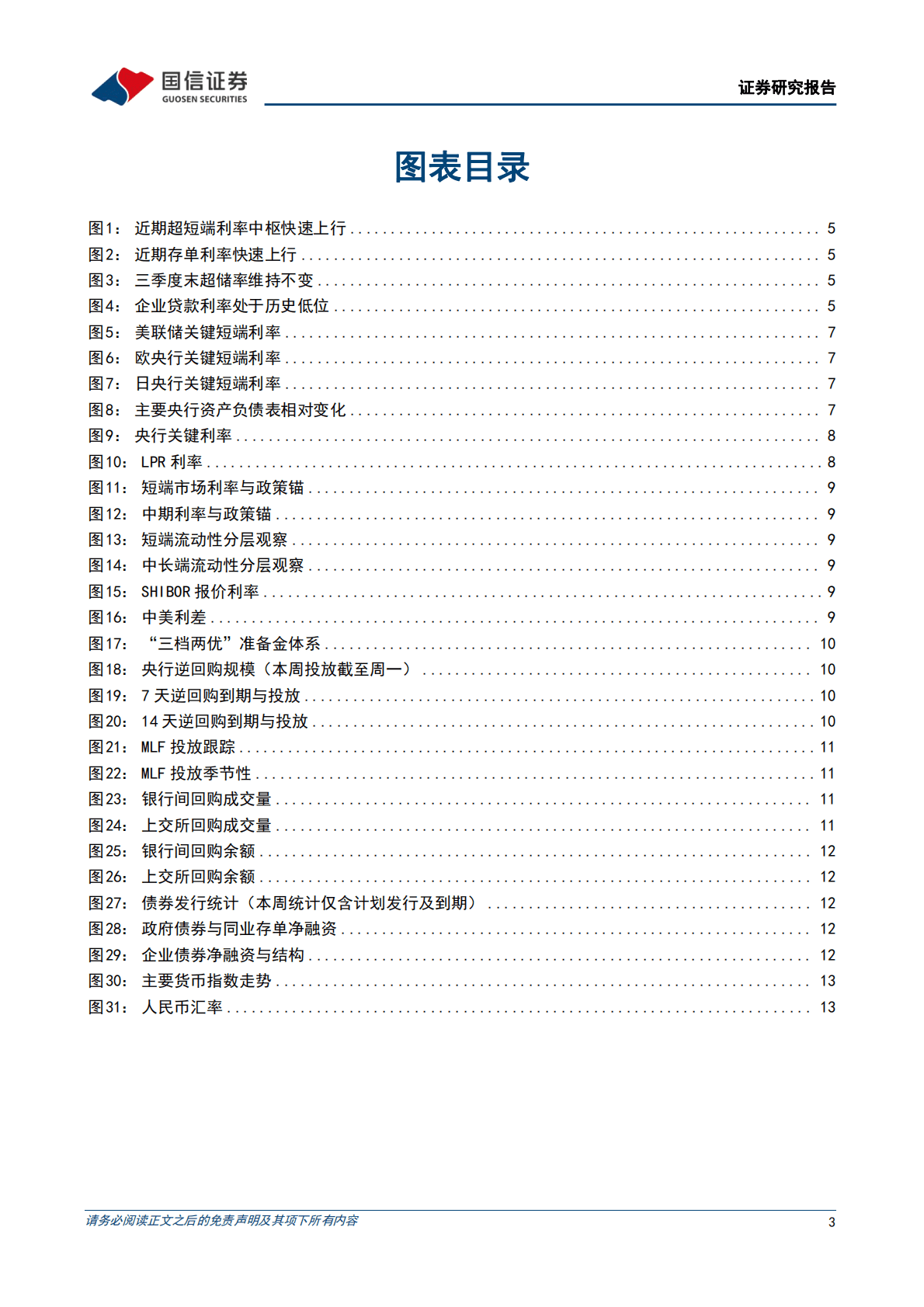 货币政策与流动性观察：宽货币基调不变，但有必要回归正常化 第3页