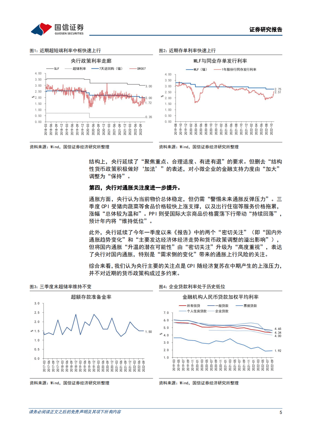 货币政策与流动性观察：宽货币基调不变，但有必要回归正常化 第5页