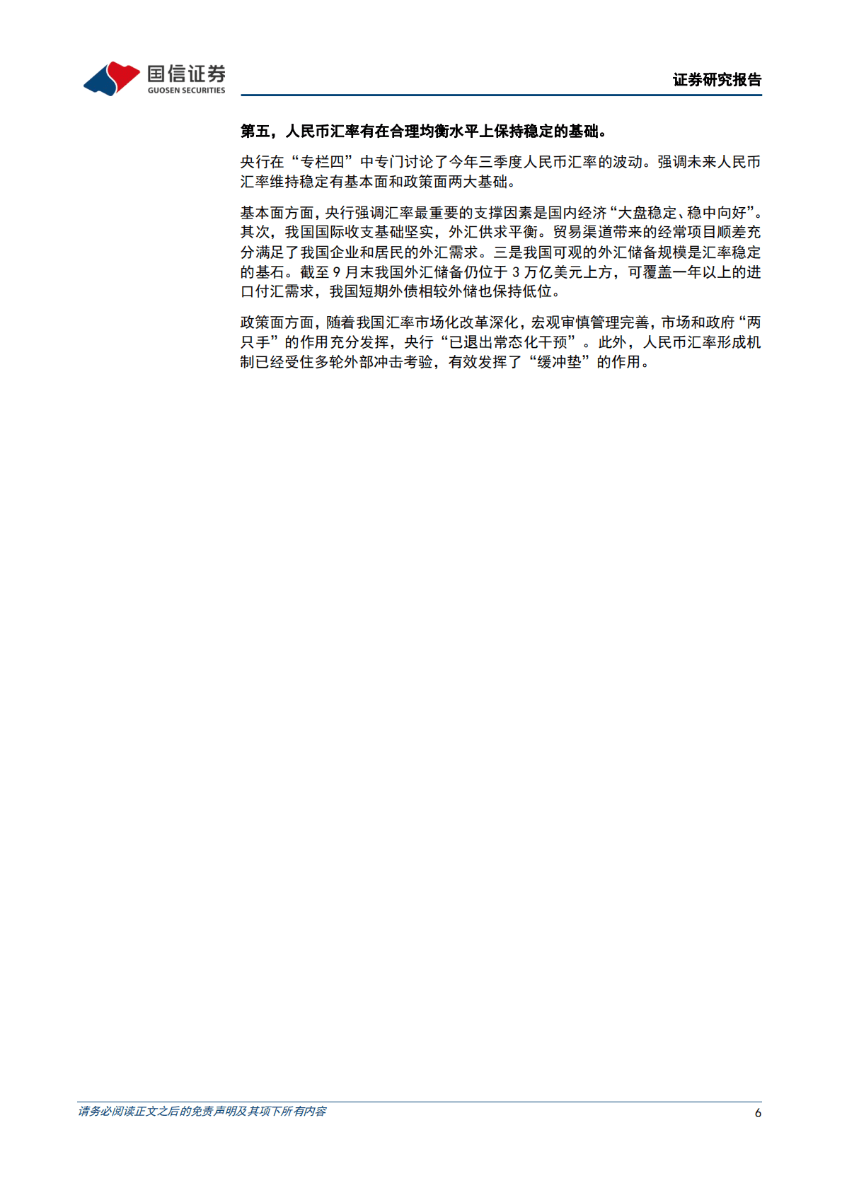 货币政策与流动性观察：宽货币基调不变，但有必要回归正常化 第6页