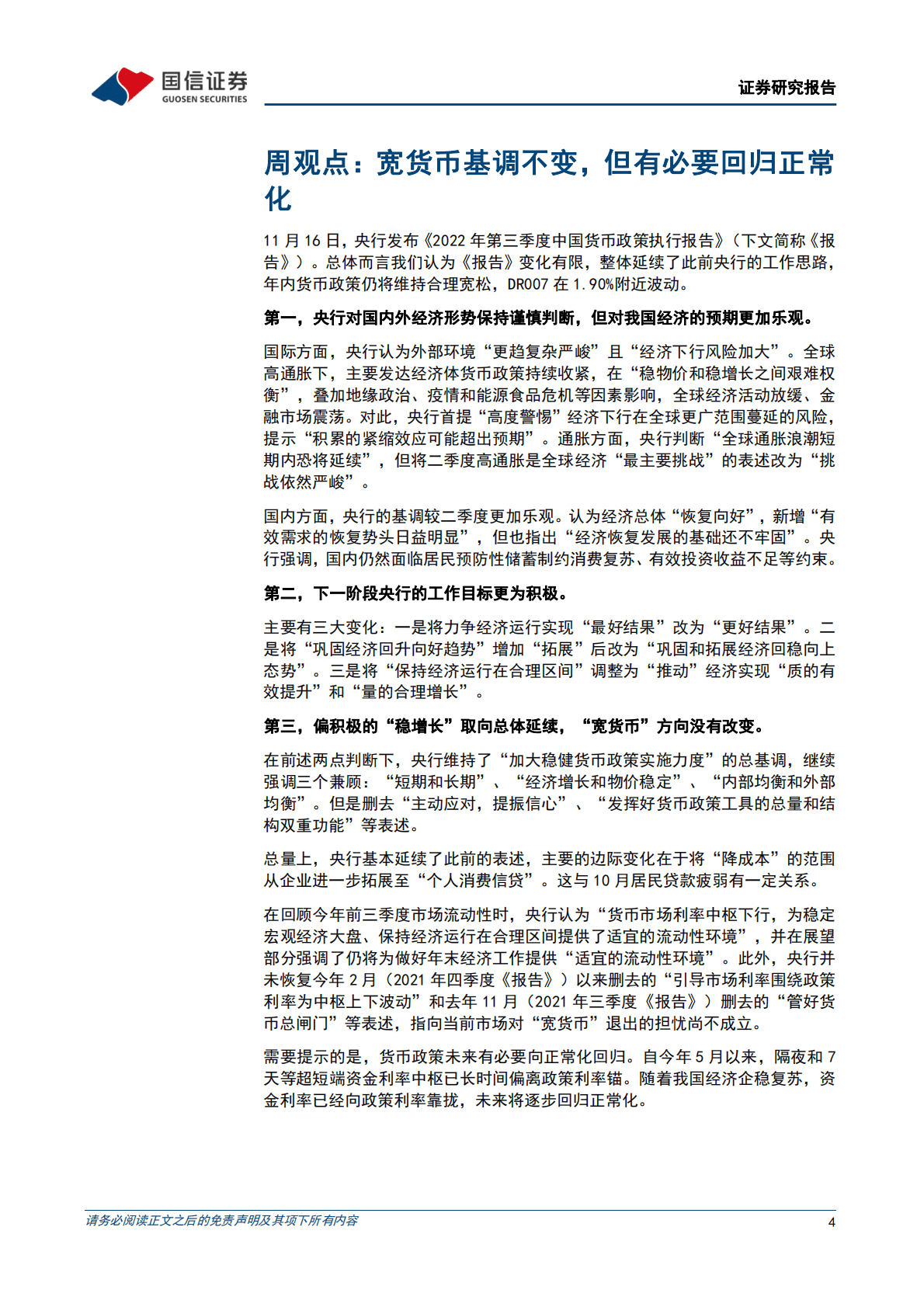 货币政策与流动性观察：宽货币基调不变，但有必要回归正常化 第4页