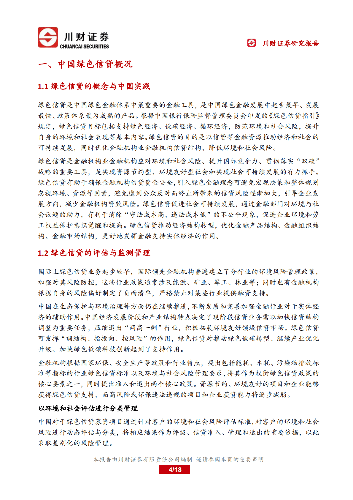 绿色金融深度报告：中国绿色信贷发展现状与特征分析 第4页