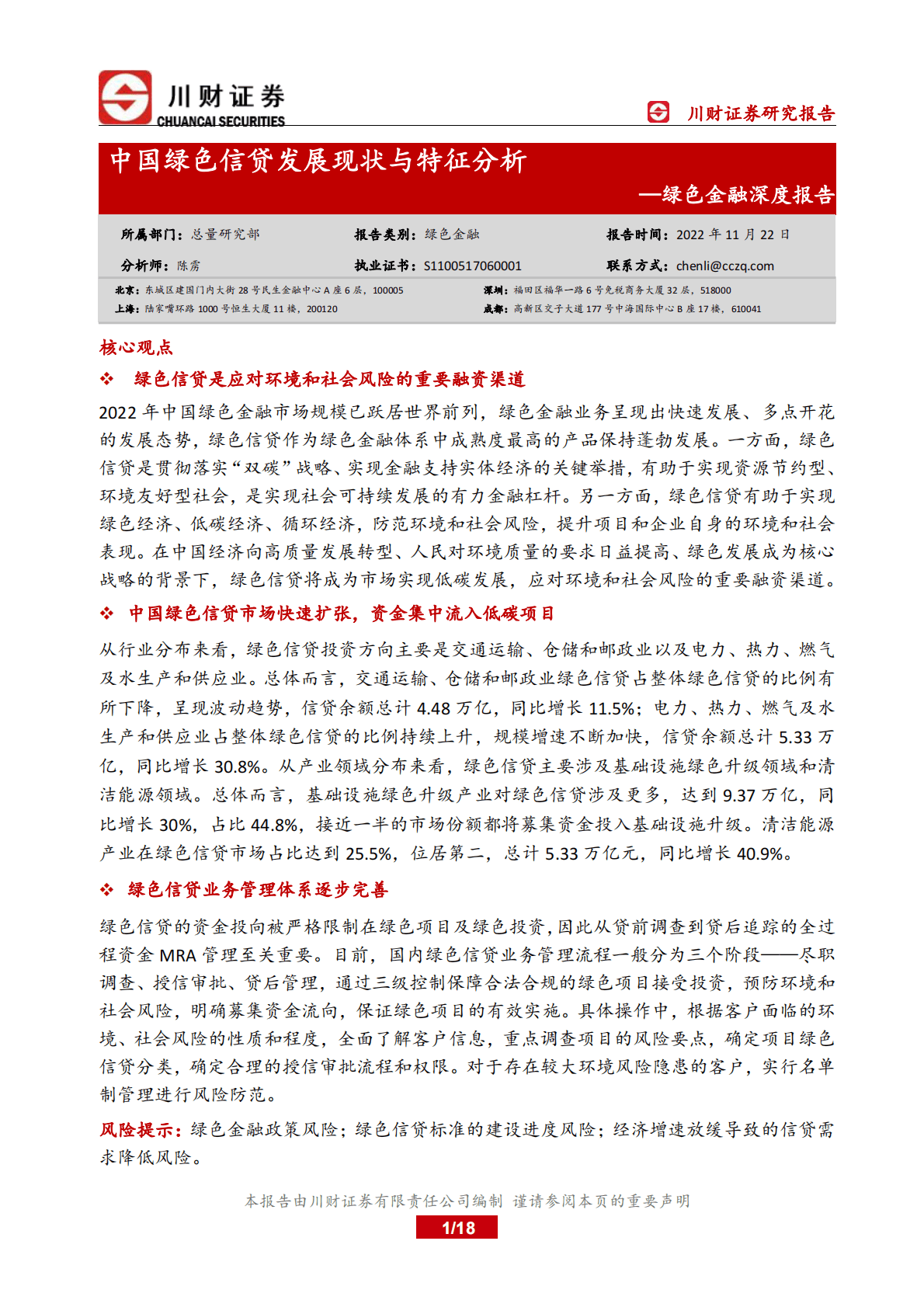 绿色金融深度报告：中国绿色信贷发展现状与特征分析 第1页
