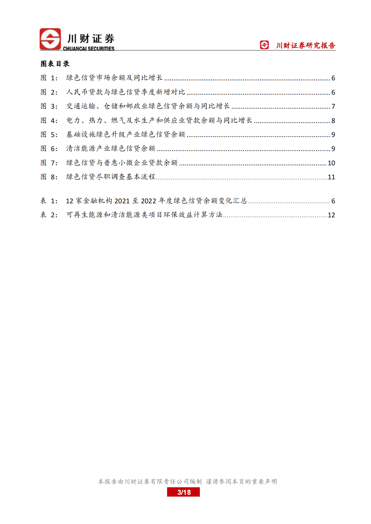 绿色金融深度报告：中国绿色信贷发展现状与特征分析 第3页