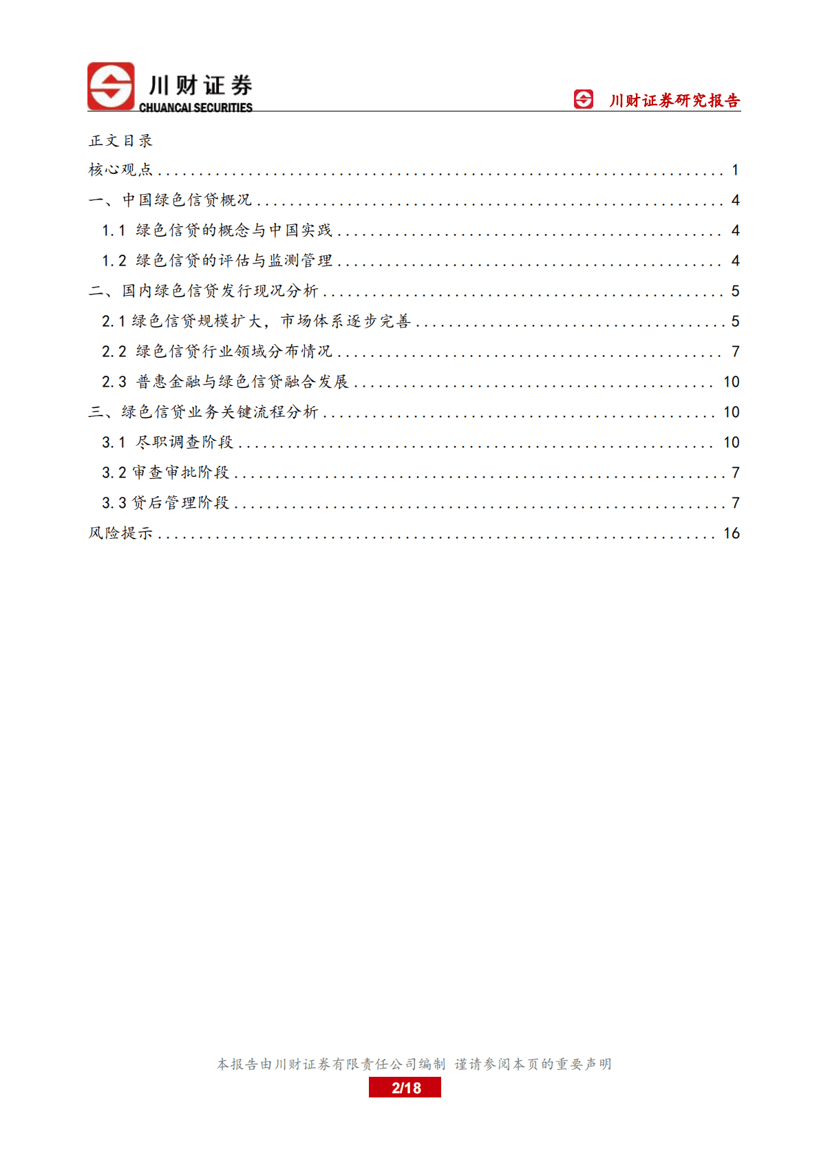 绿色金融深度报告：中国绿色信贷发展现状与特征分析 第2页