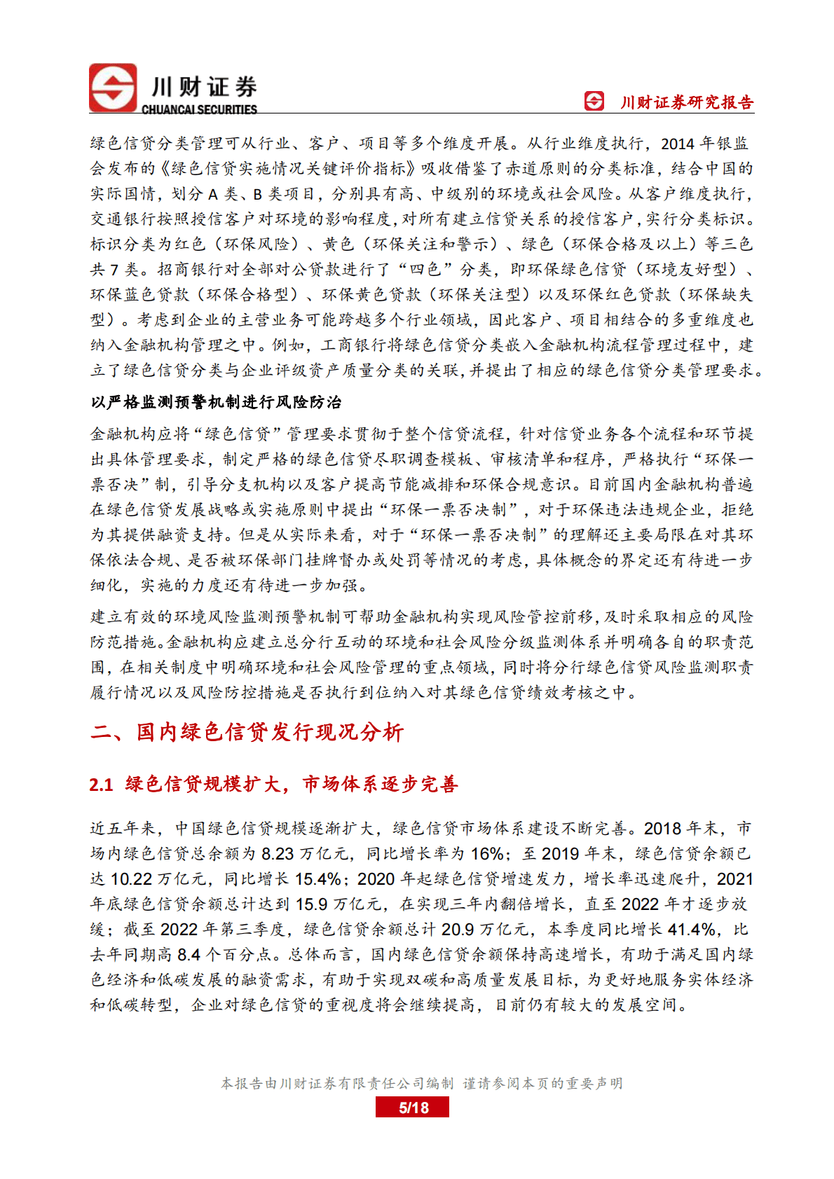 绿色金融深度报告：中国绿色信贷发展现状与特征分析 第5页