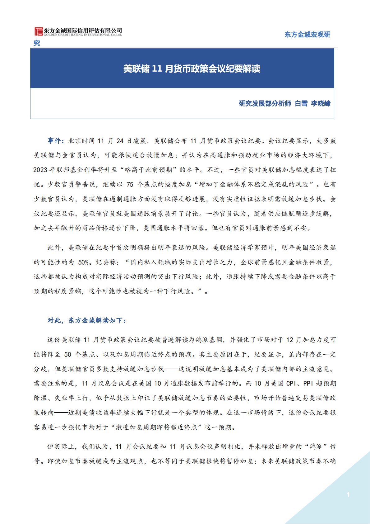 美联储11月货币政策会议纪要解读 第1页