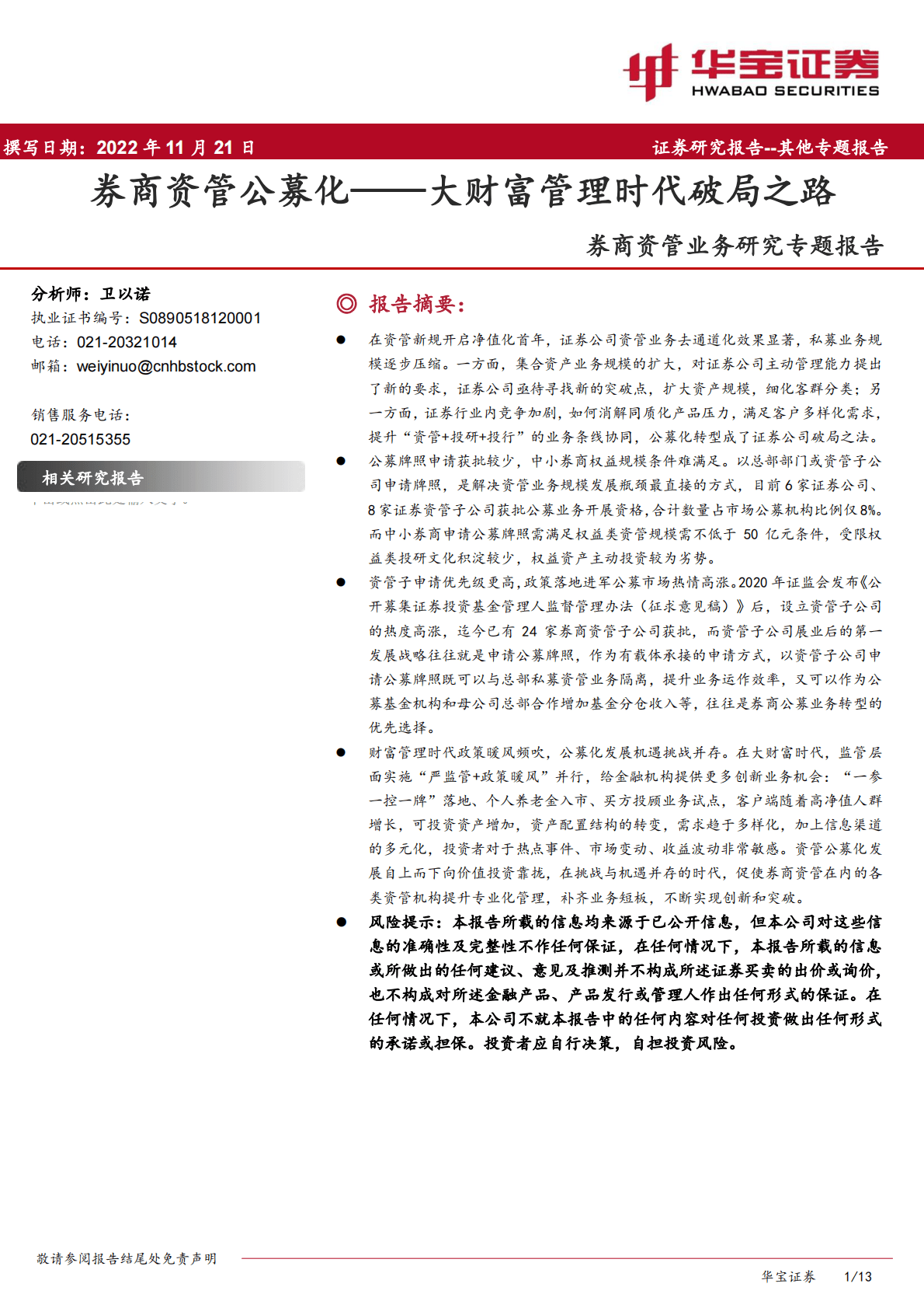 券商资管业务研究专题报告：券商资管公募化——大财富管理时代破局之路 第1页