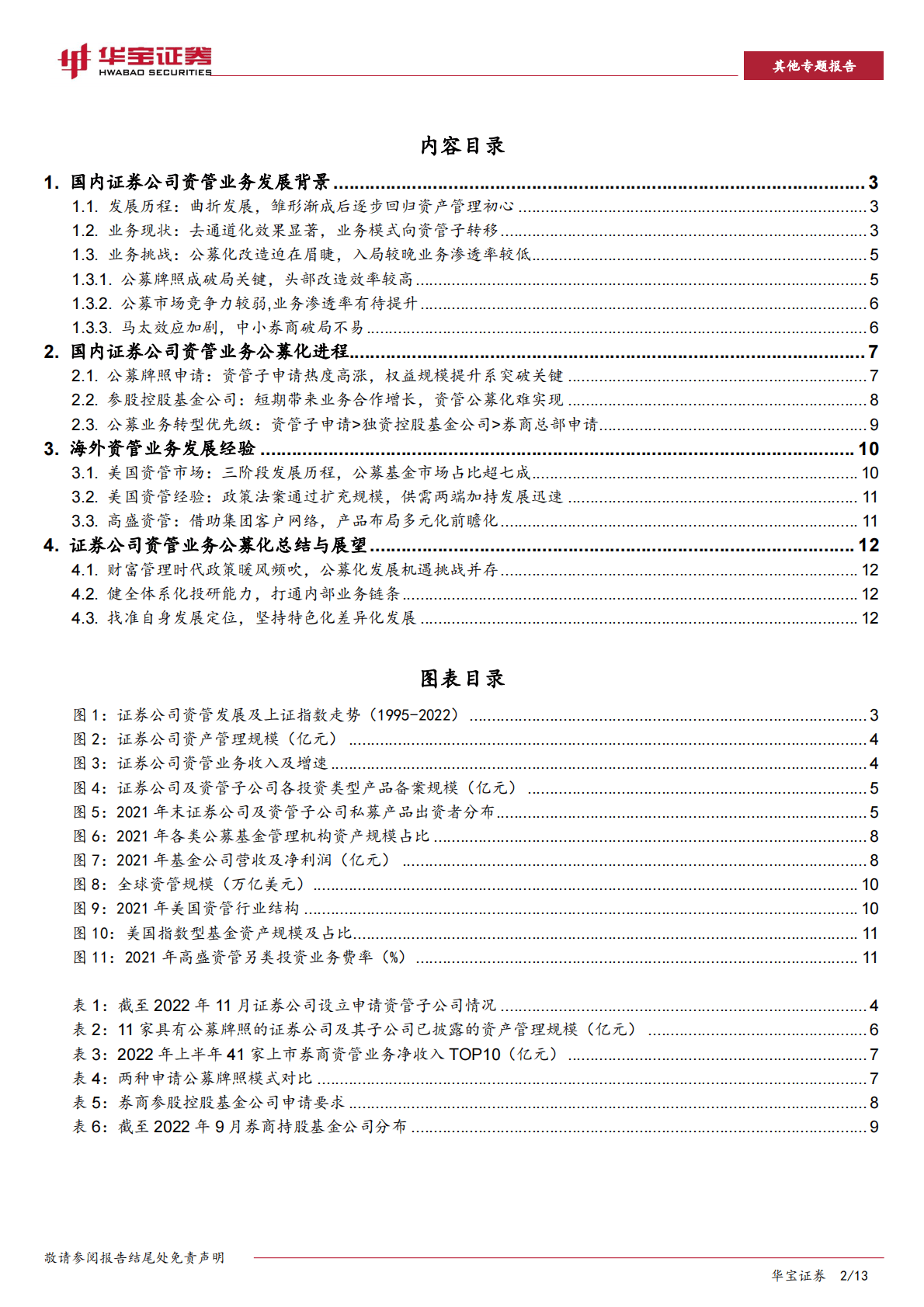 券商资管业务研究专题报告：券商资管公募化——大财富管理时代破局之路 第2页