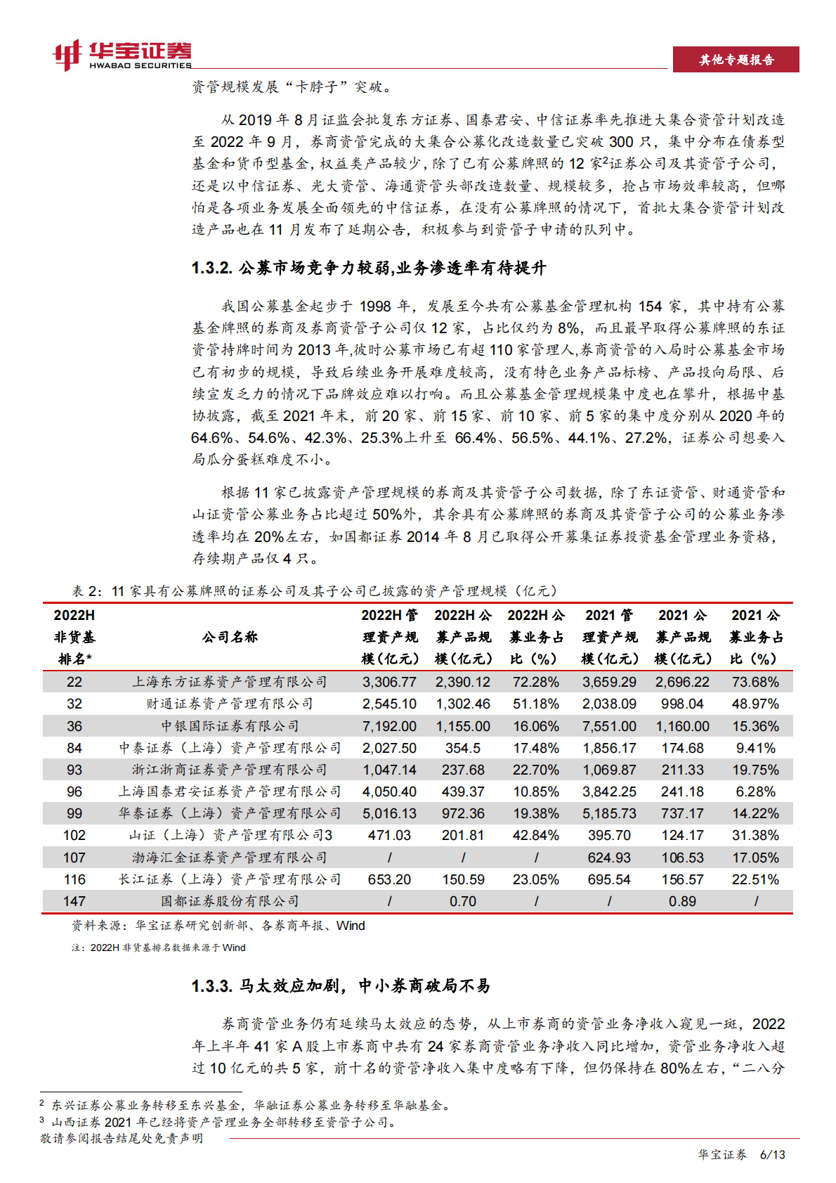 券商资管业务研究专题报告：券商资管公募化——大财富管理时代破局之路 第6页
